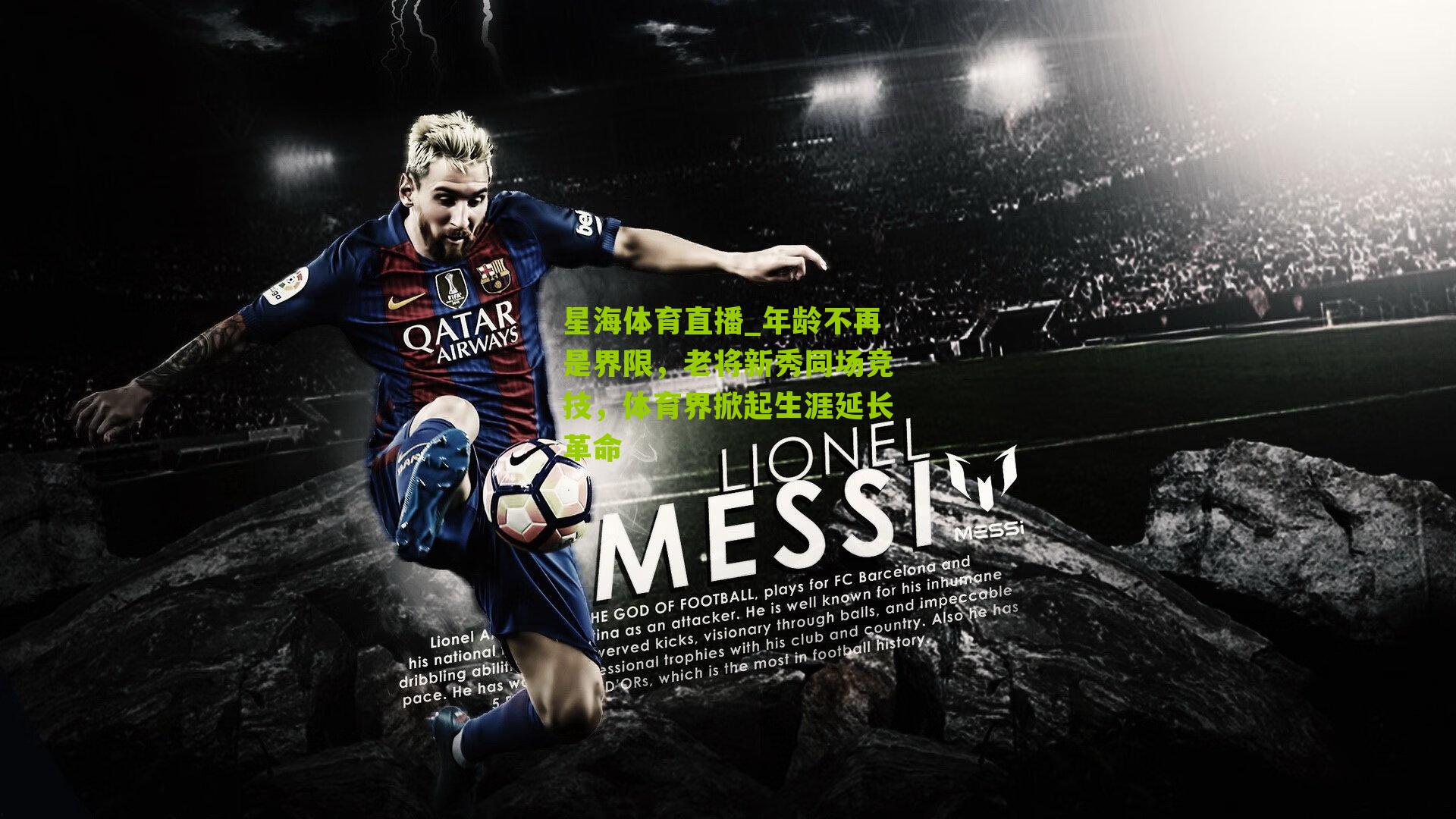 星海体育直播_年龄不再是界限，老将新秀同场竞技，体育界掀起生涯延长革命