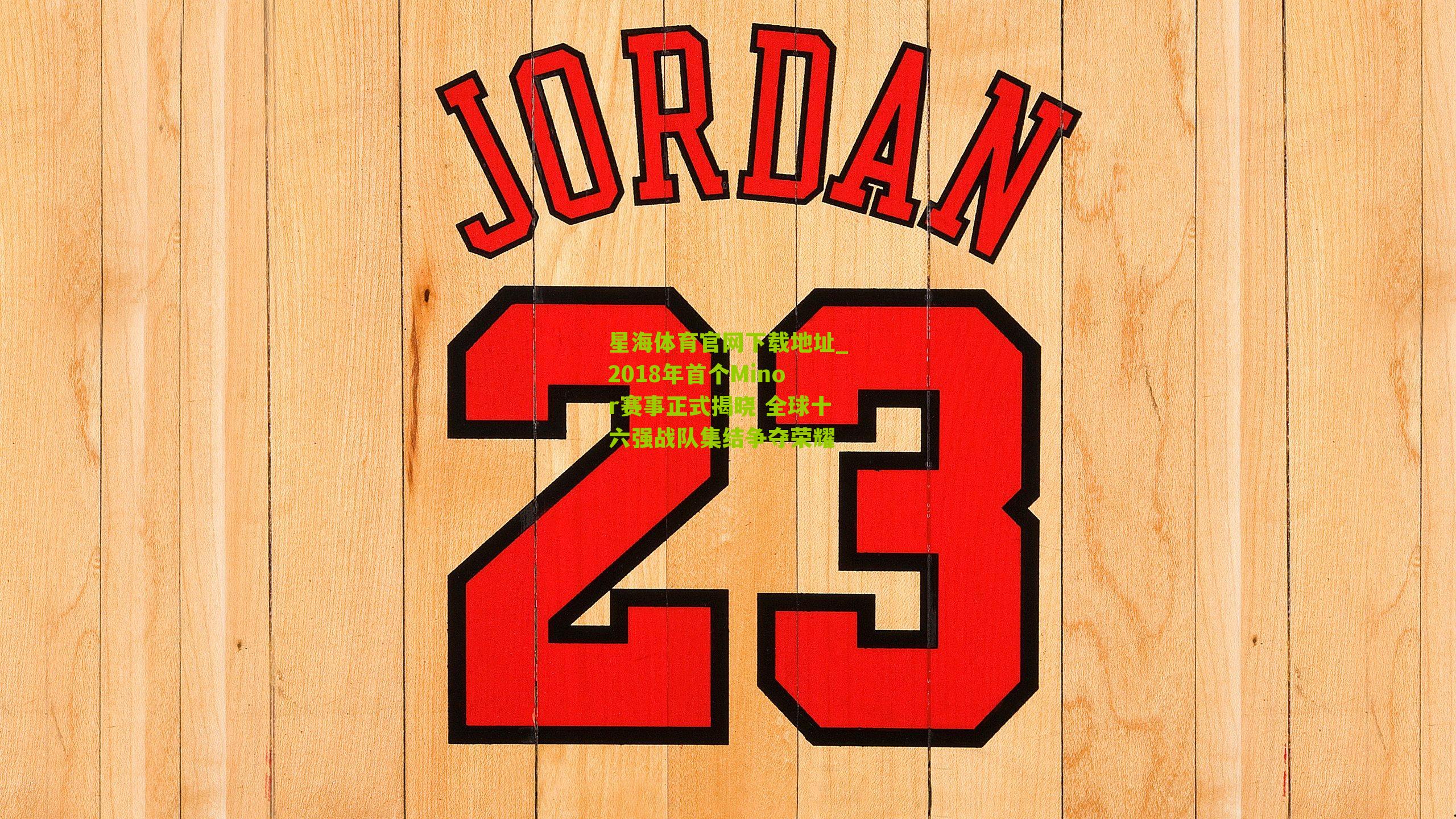 星海体育官网下载地址_2018年首个Minor赛事正式揭晓 全球十六强战队集结争夺荣耀