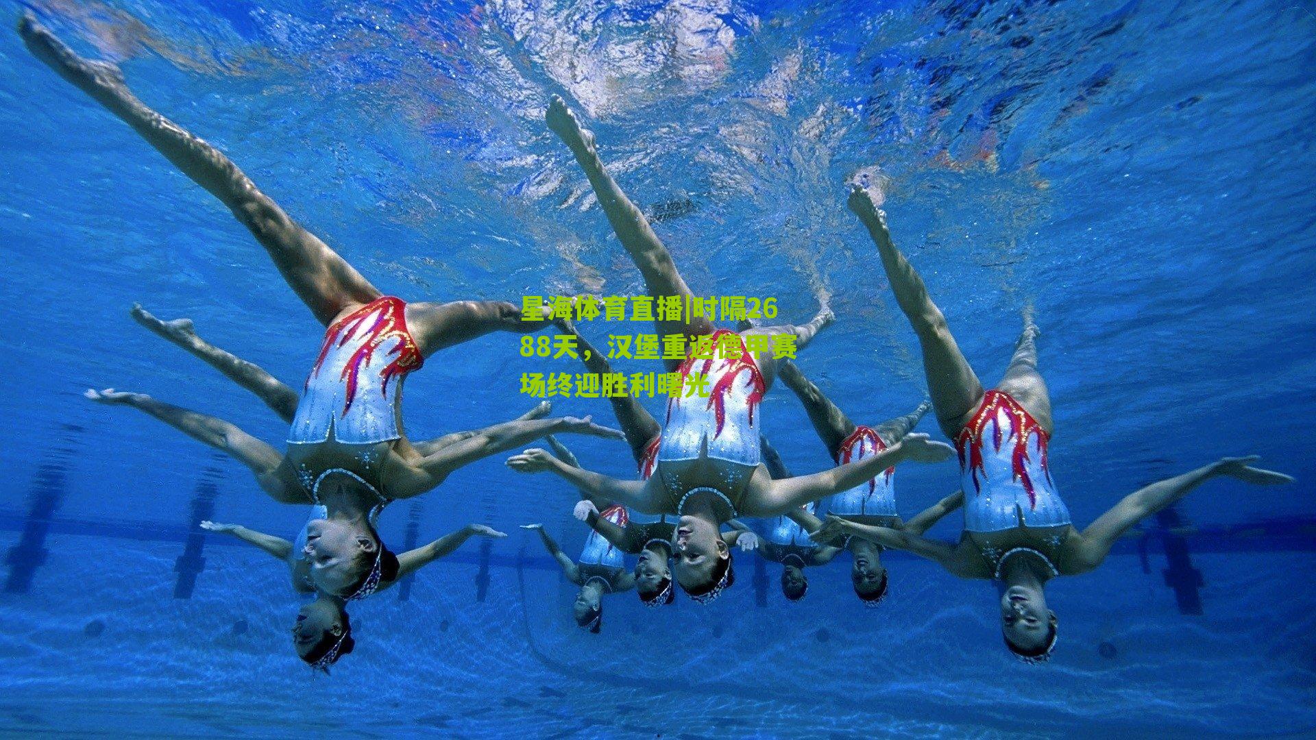 星海体育直播|时隔2688天，汉堡重返德甲赛场终迎胜利曙光