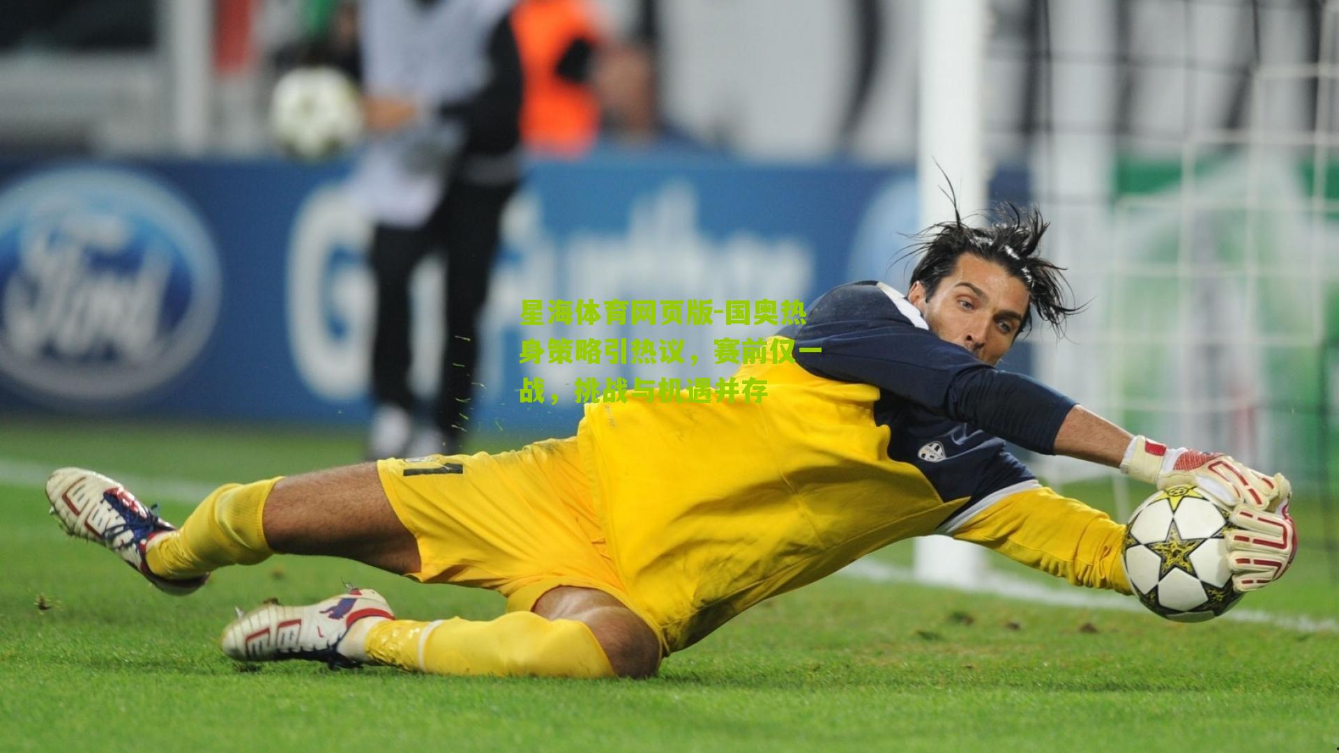 国奥热身策略引热议,赛前仅一战,挑战与机遇并存