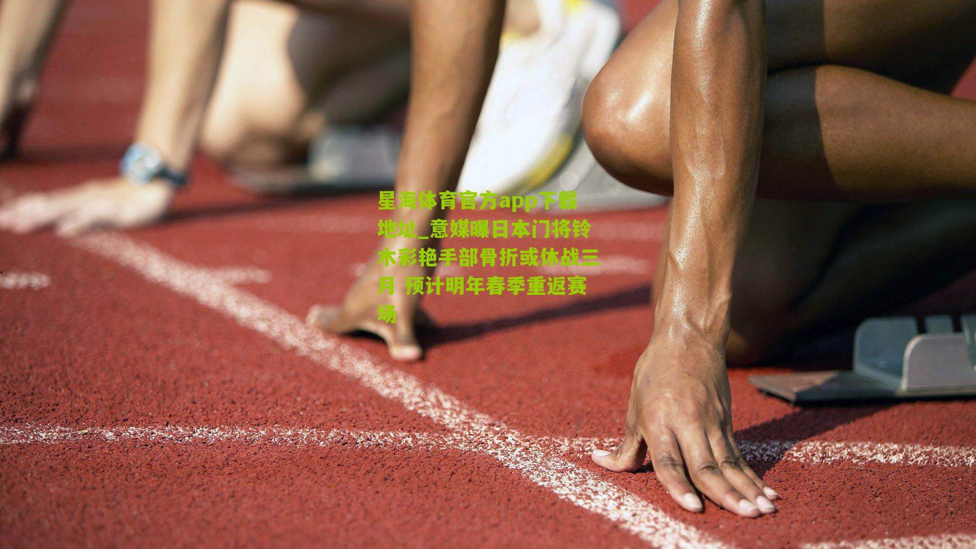 意媒曝日本门将铃木彩艳手部骨折或休战三月 预计明年春季重返赛场