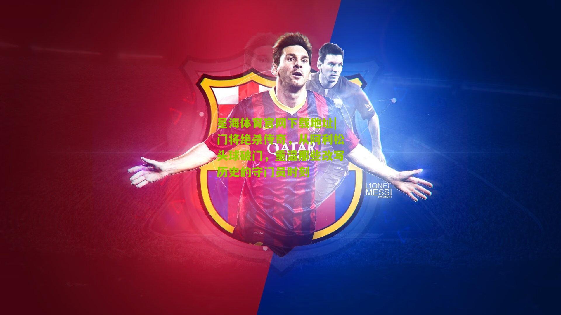 门将绝杀传奇,从阿利松头球破门,重温那些改写历史的守门员时刻