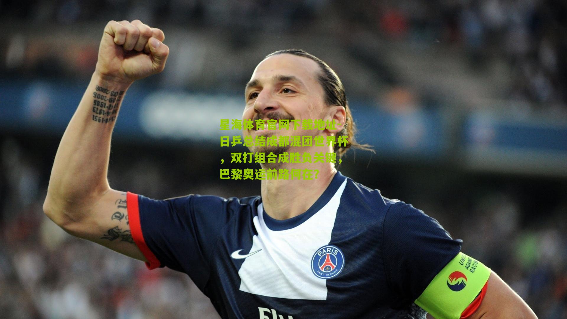 日乒总结成都混团世界杯，双打组合成胜负关键，巴黎奥运前路何在？