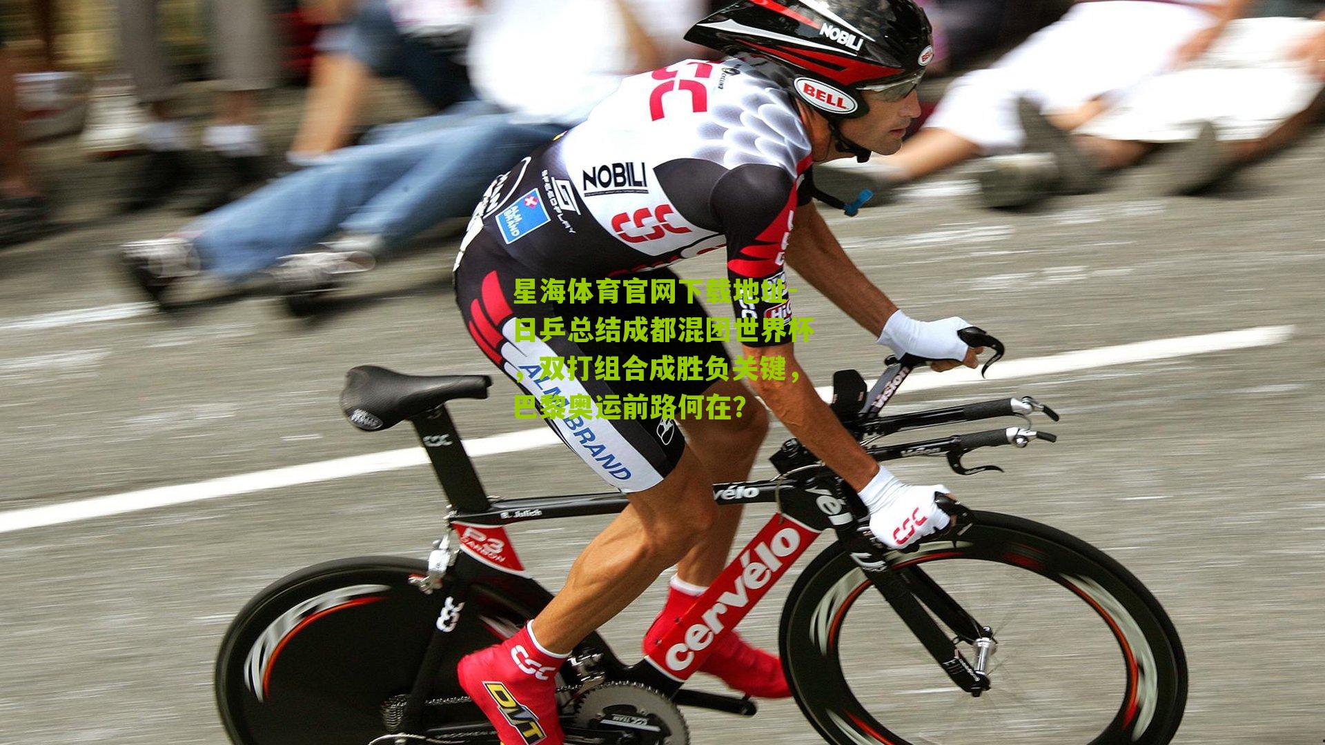 日乒总结成都混团世界杯，双打组合成胜负关键，巴黎奥运前路何在？