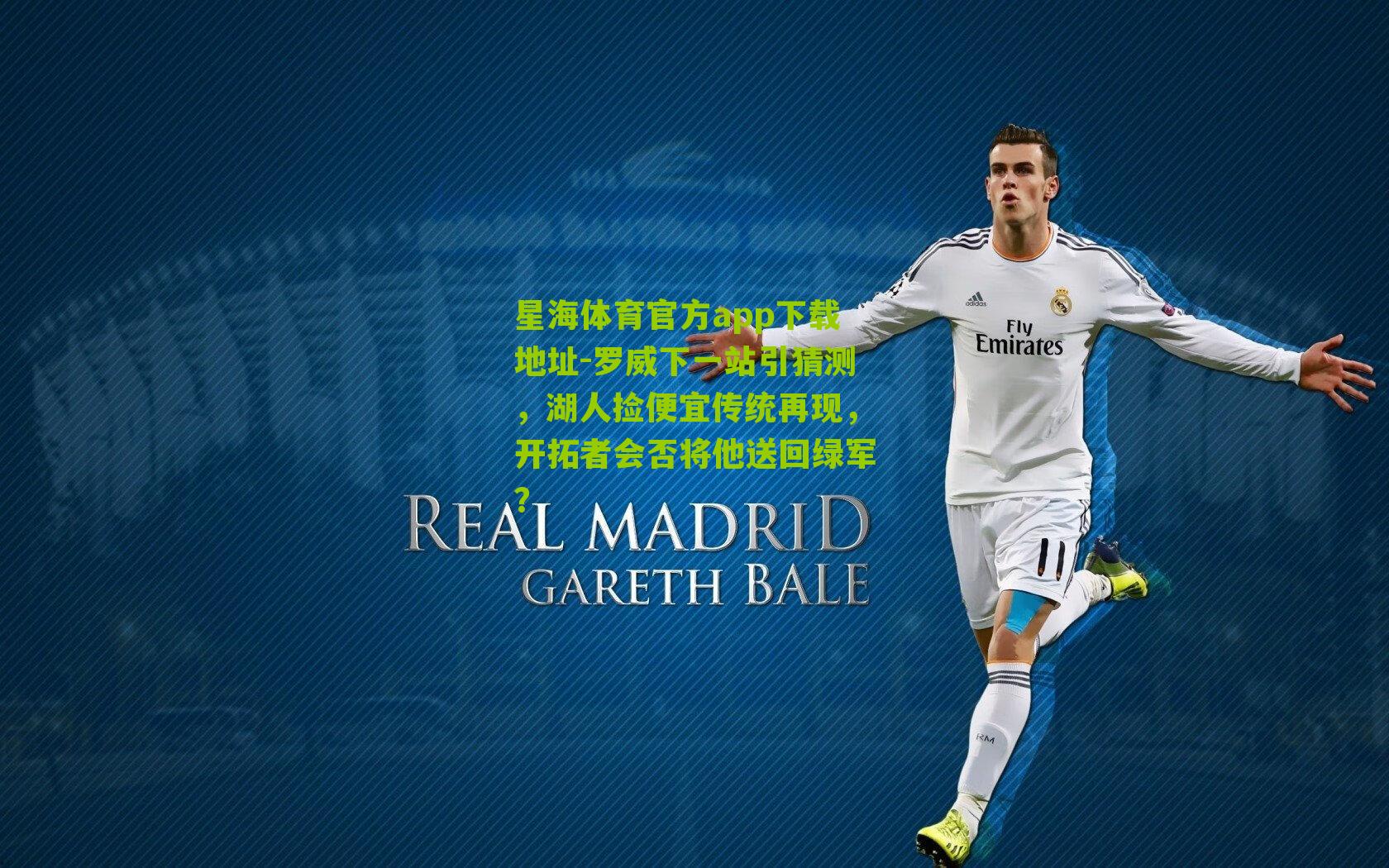 罗威下一站引猜测，湖人捡便宜传统再现，开拓者会否将他送回绿军？