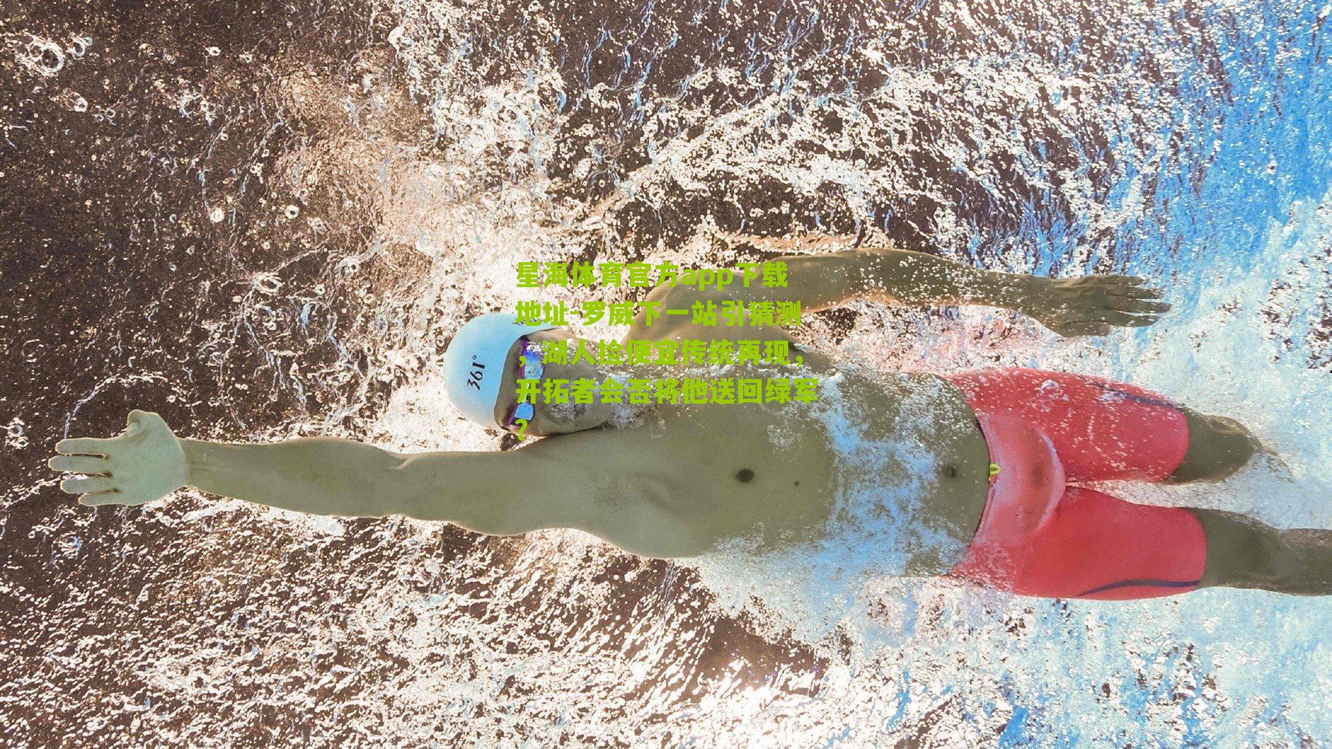 罗威下一站引猜测，湖人捡便宜传统再现，开拓者会否将他送回绿军？