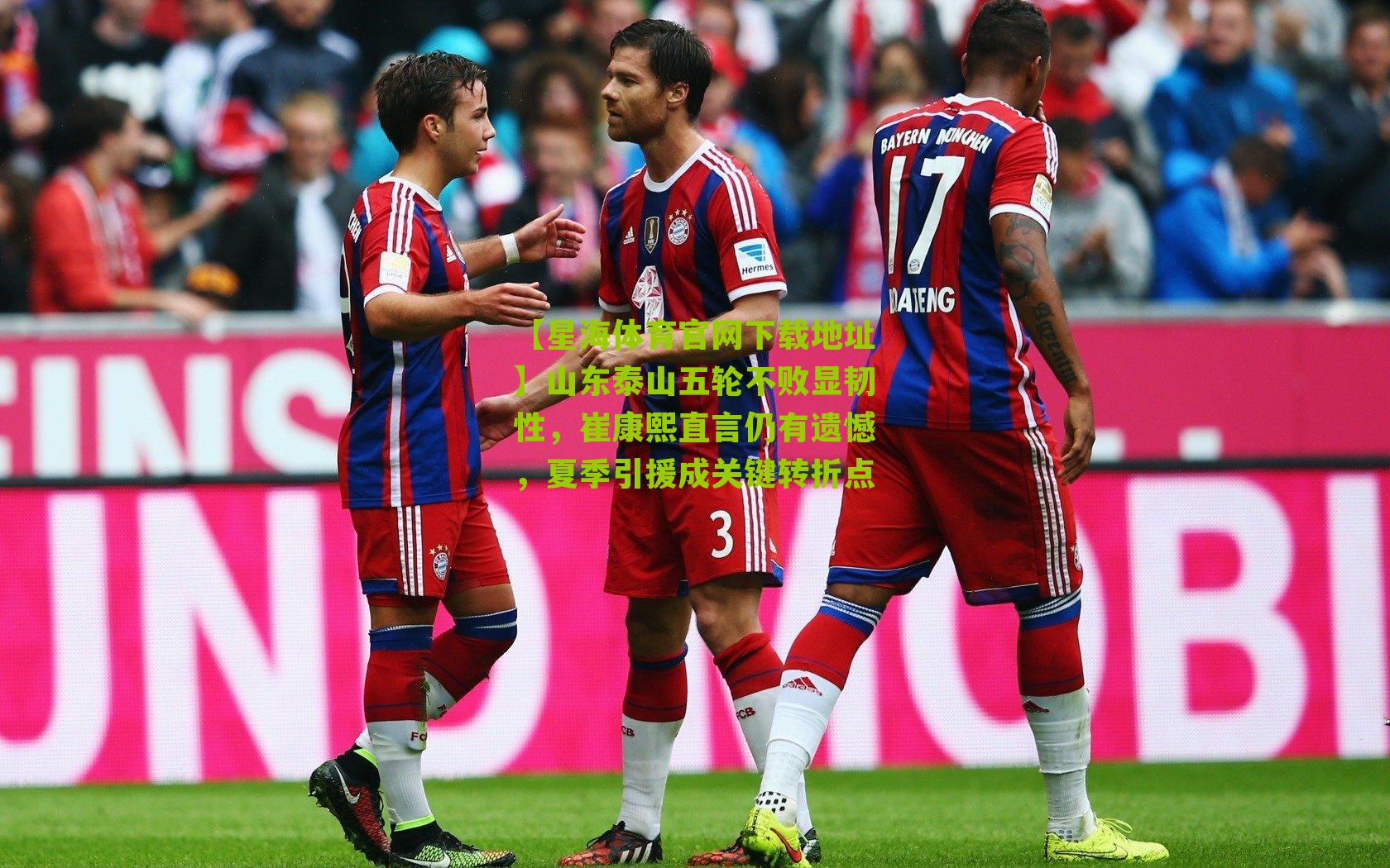 山东泰山五轮不败显韧性，崔康熙直言仍有遗憾，夏季引援成关键转折点