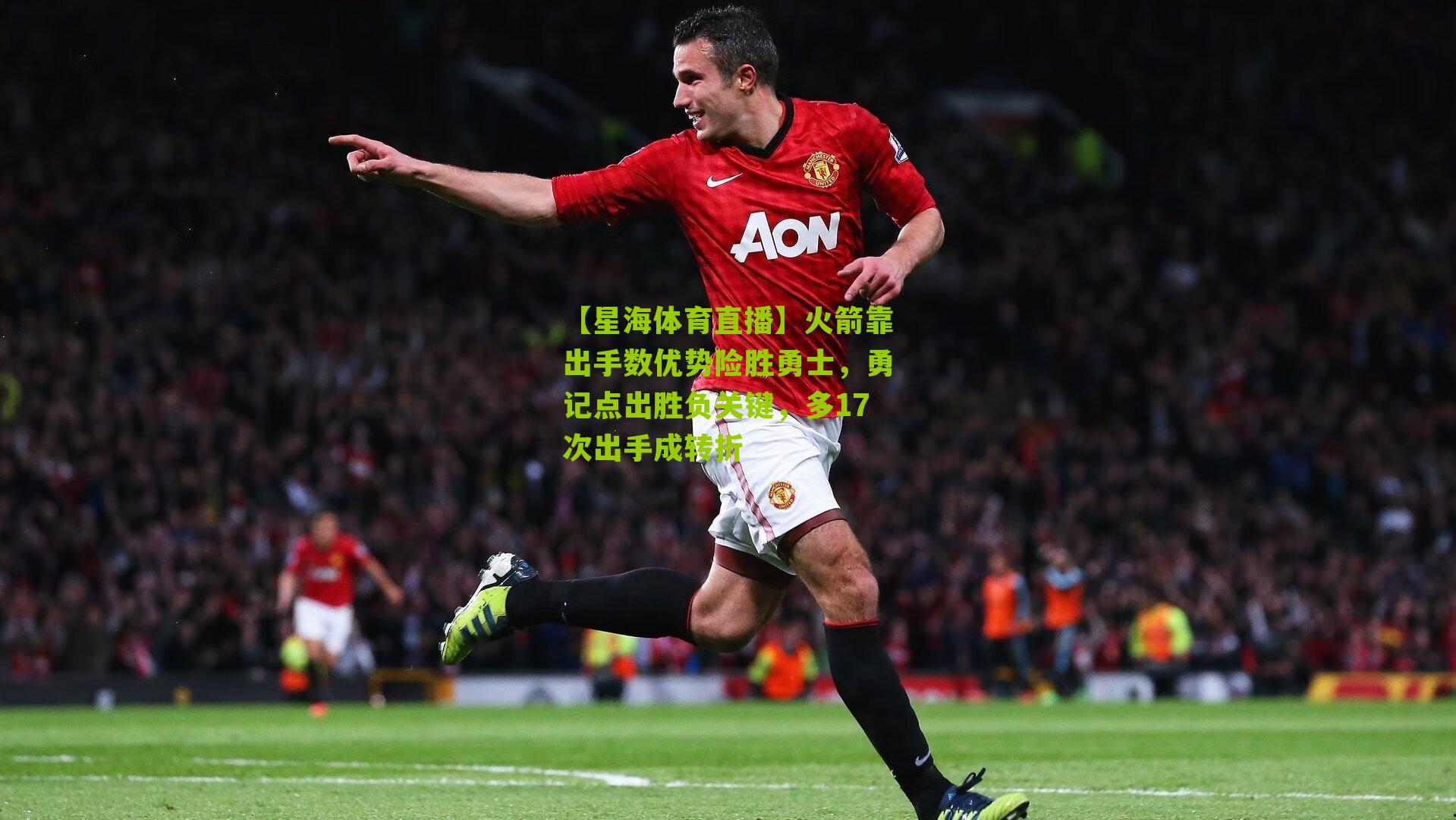 火箭靠出手数优势险胜勇士,勇记点出胜负关键,多17次出手成转折