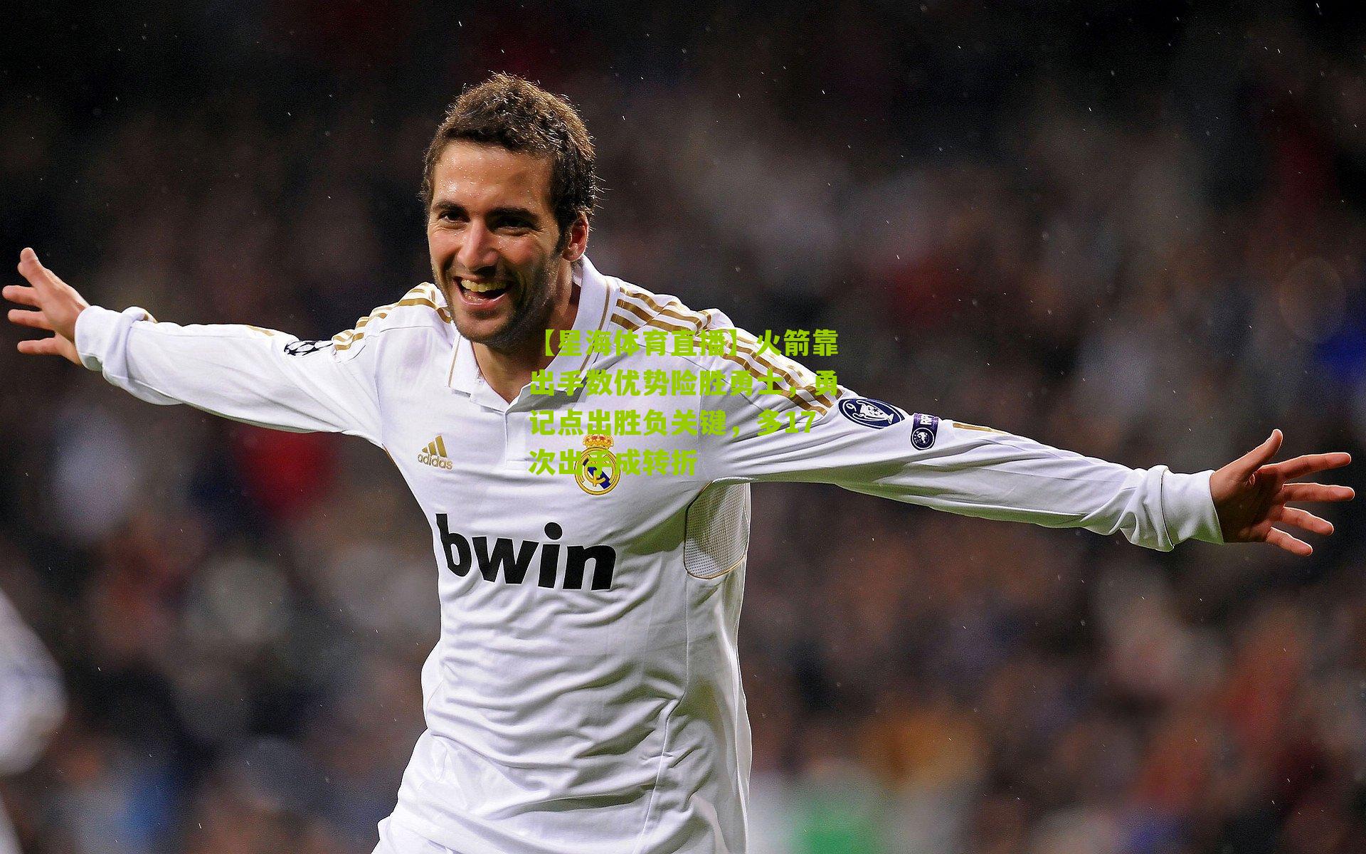 火箭靠出手数优势险胜勇士,勇记点出胜负关键,多17次出手成转折