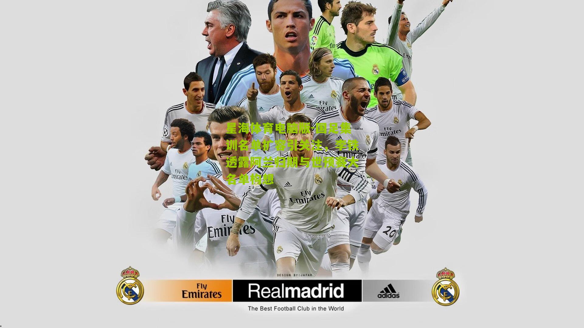 国足集训名单扩容引关注,李铁透露阿兰归期与世预赛大名单构想