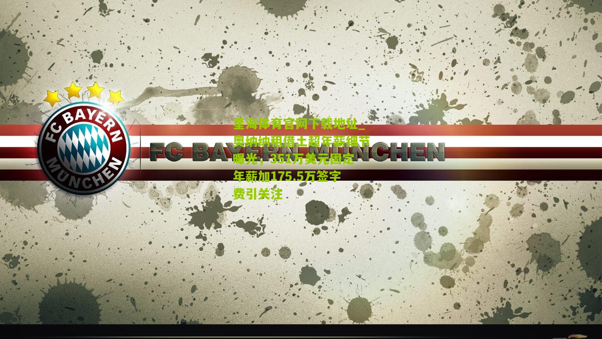 奥纳纳租借土超年薪细节曝光,351万美元固定年薪加175.5万签字费引关注