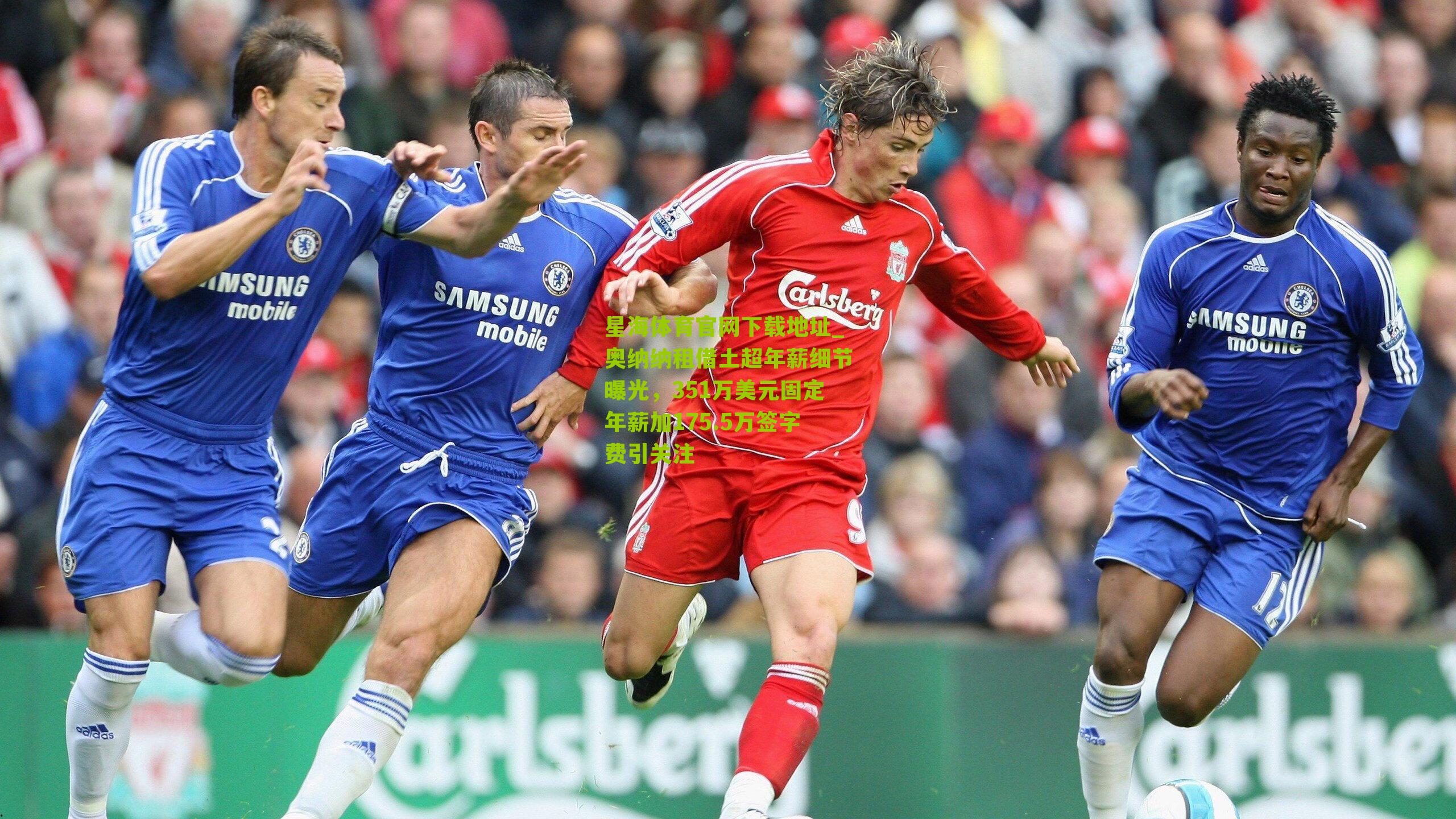 奥纳纳租借土超年薪细节曝光,351万美元固定年薪加175.5万签字费引关注