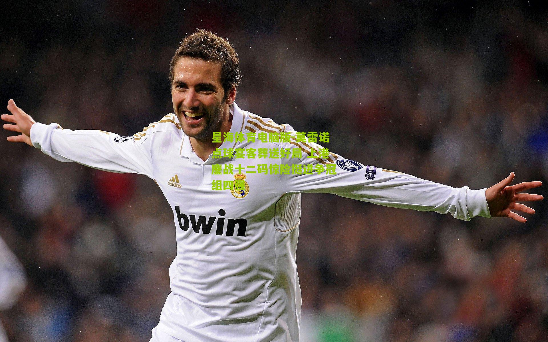 莫雷诺点球宴客葬送好局 上港鏖战十二码惊险挺进争冠组四强