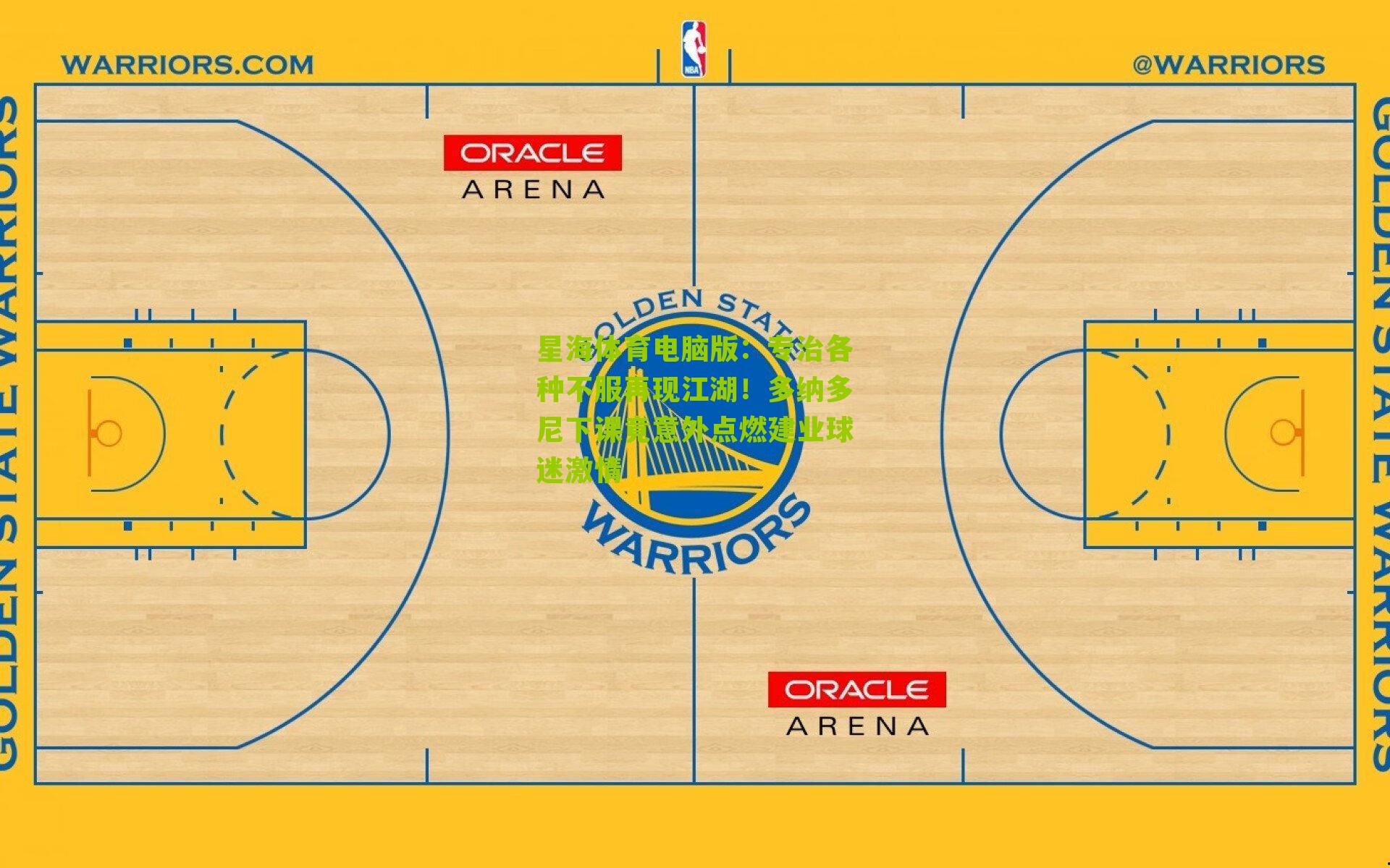 专治各种不服再现江湖!多纳多尼下课竟意外点燃建业球迷激情