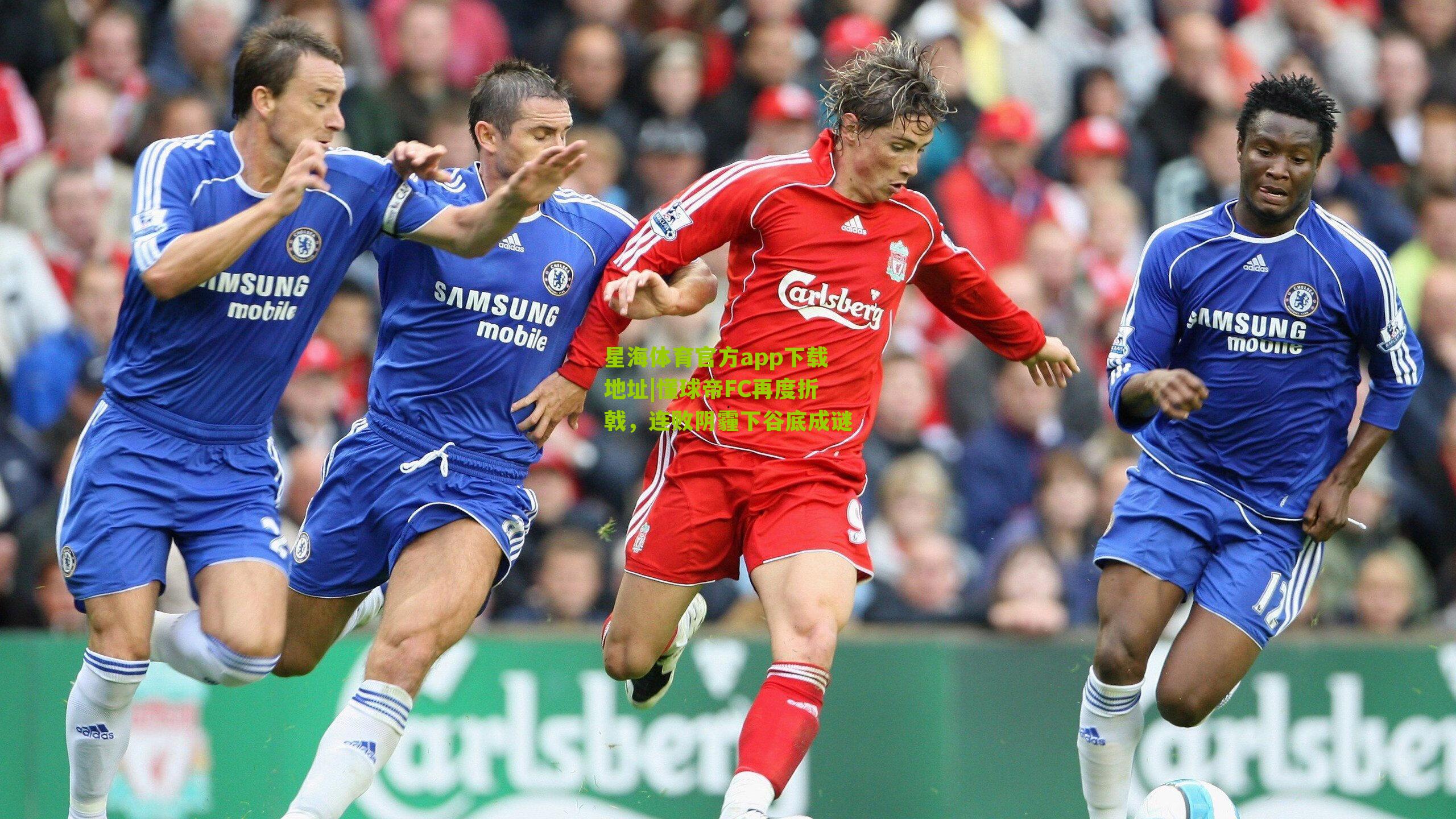 懂球帝FC再度折戟,连败阴霾下谷底成谜