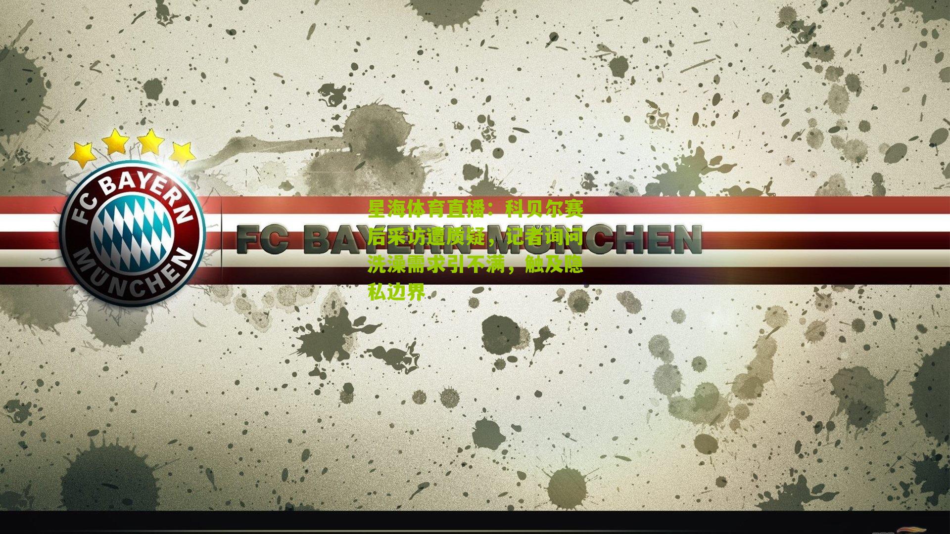 科贝尔赛后采访遭质疑，记者询问洗澡需求引不满，触及隐私边界