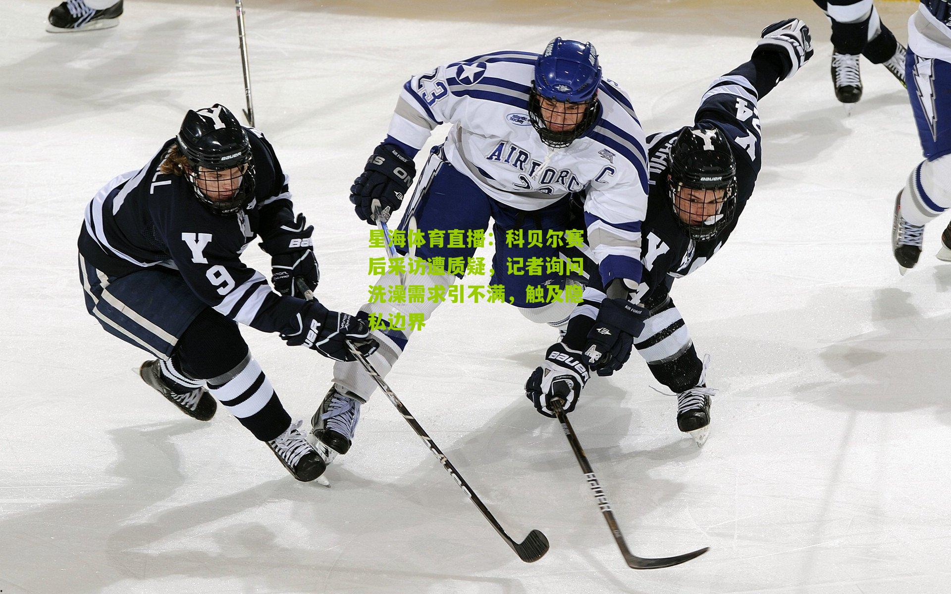 科贝尔赛后采访遭质疑，记者询问洗澡需求引不满，触及隐私边界