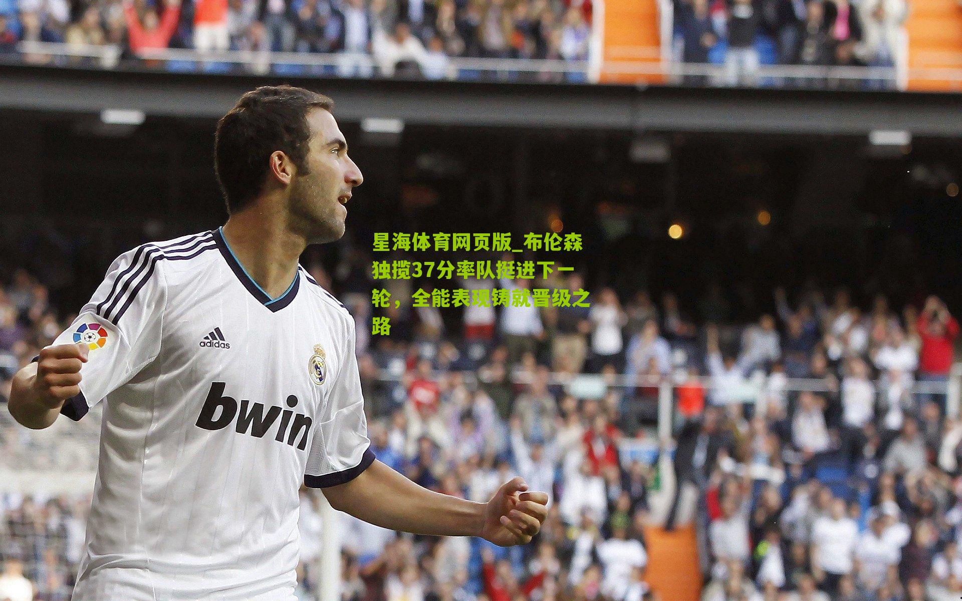 布伦森独揽37分率队挺进下一轮,全能表现铸就晋级之路