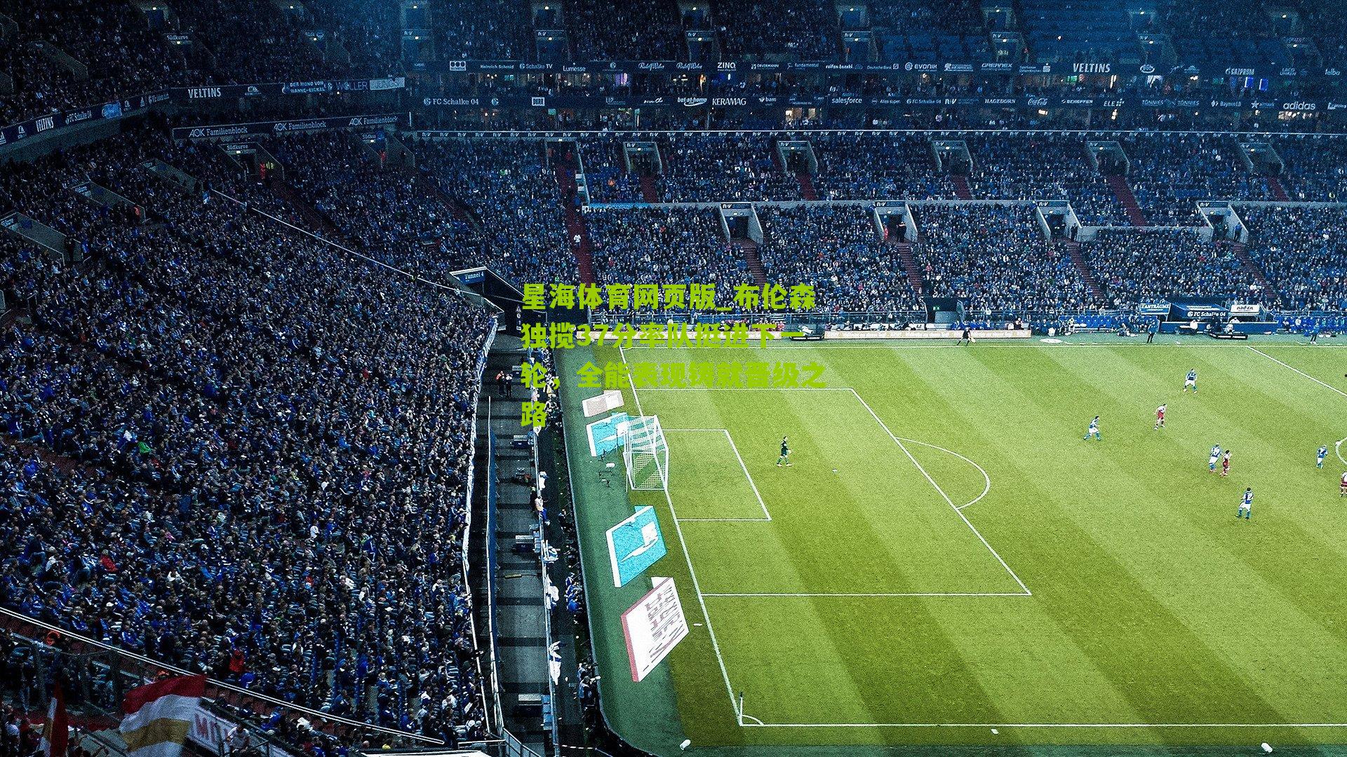 布伦森独揽37分率队挺进下一轮,全能表现铸就晋级之路