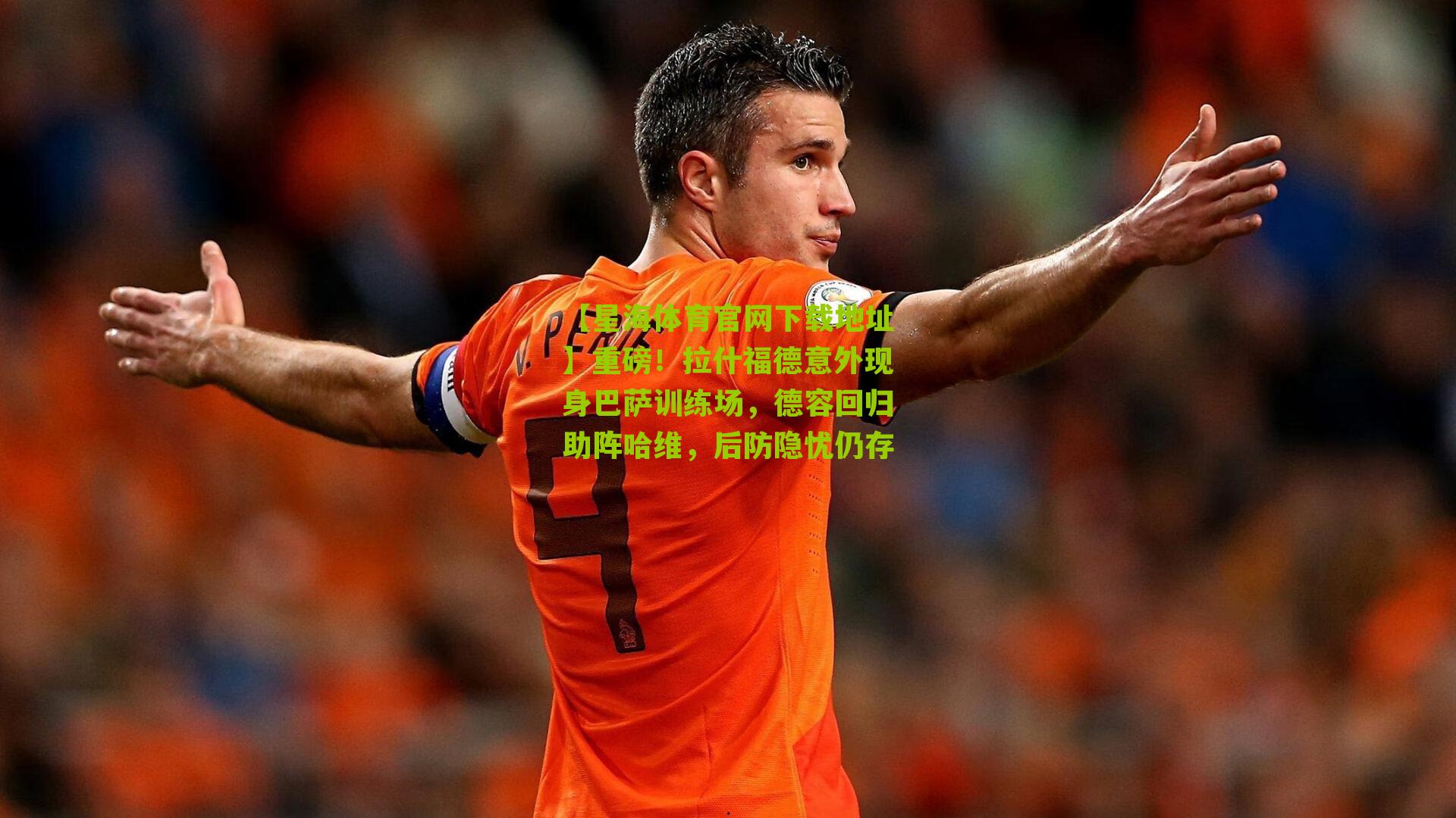 重磅！拉什福德意外现身巴萨训练场，德容回归助阵哈维，后防隐忧仍存