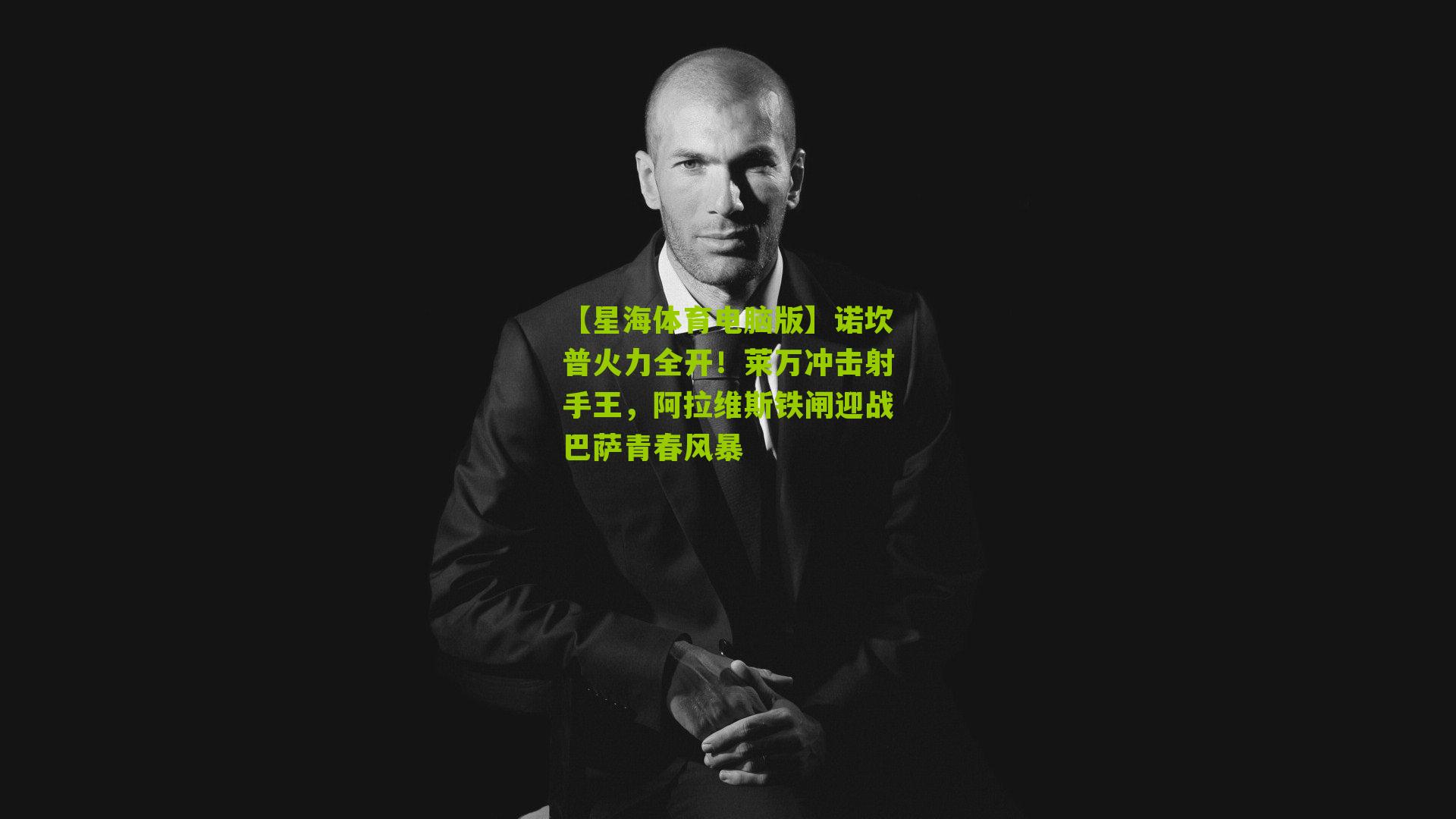 诺坎普火力全开！莱万冲击射手王，阿拉维斯铁闸迎战巴萨青春风暴