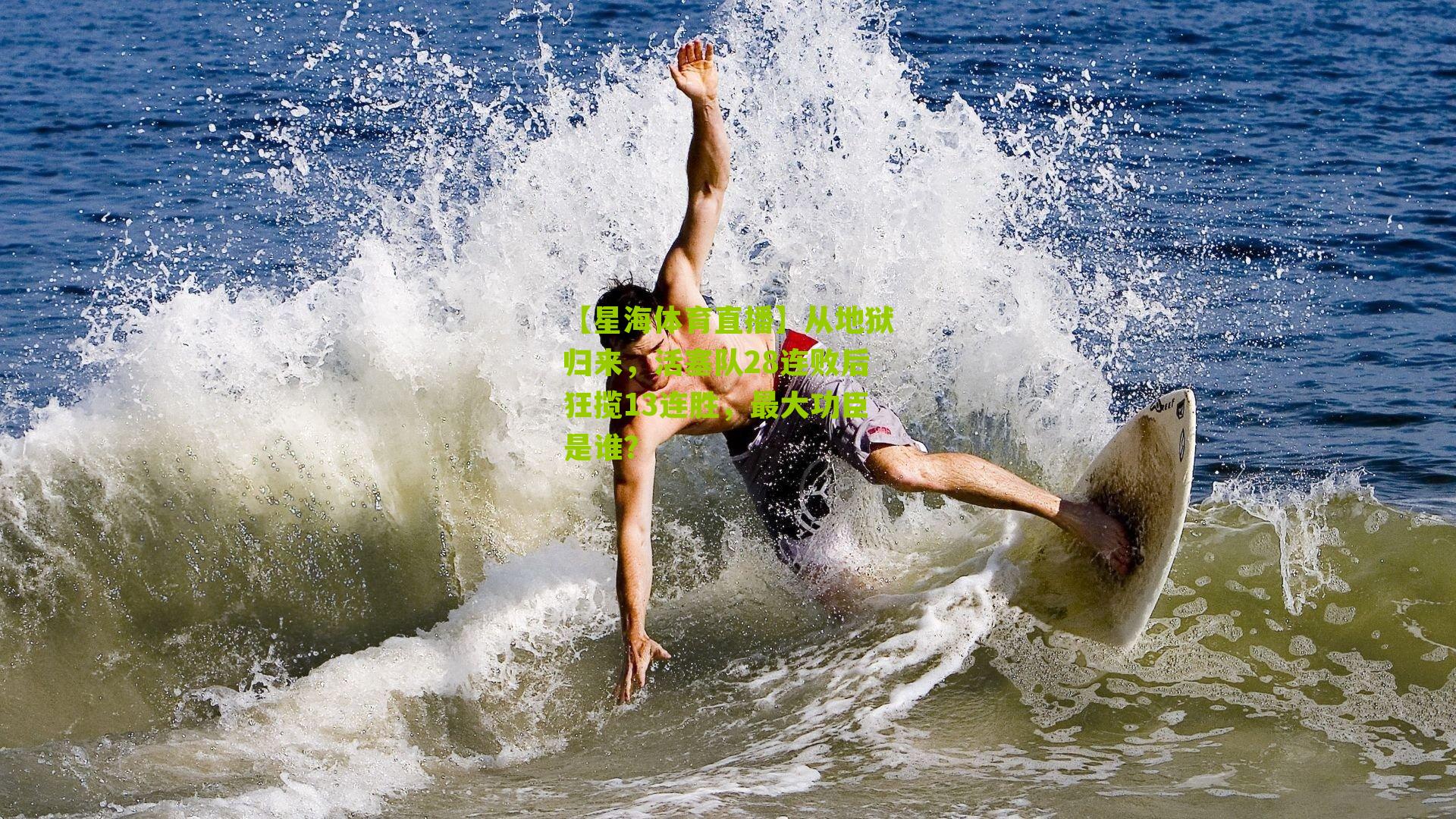 从地狱归来，活塞队28连败后狂揽13连胜，最大功臣是谁？