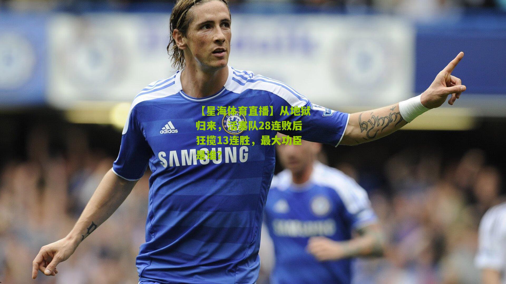 从地狱归来，活塞队28连败后狂揽13连胜，最大功臣是谁？