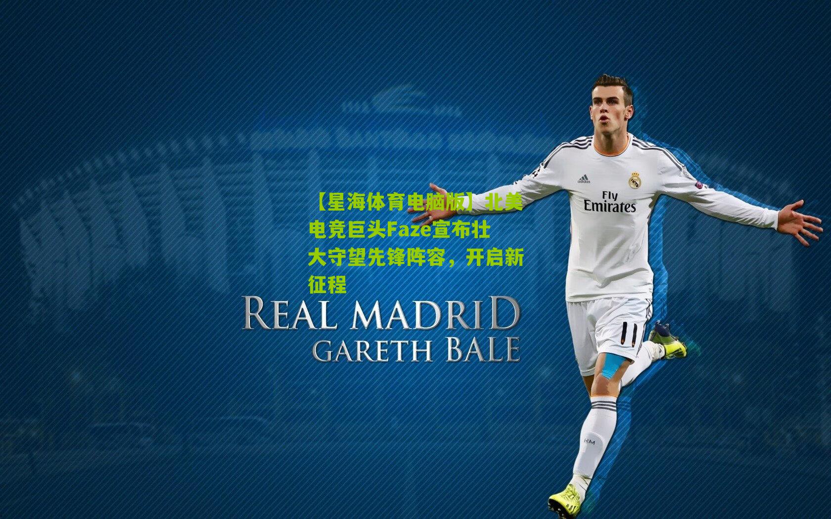 北美电竞巨头Faze宣布壮大守望先锋阵容,开启新征程