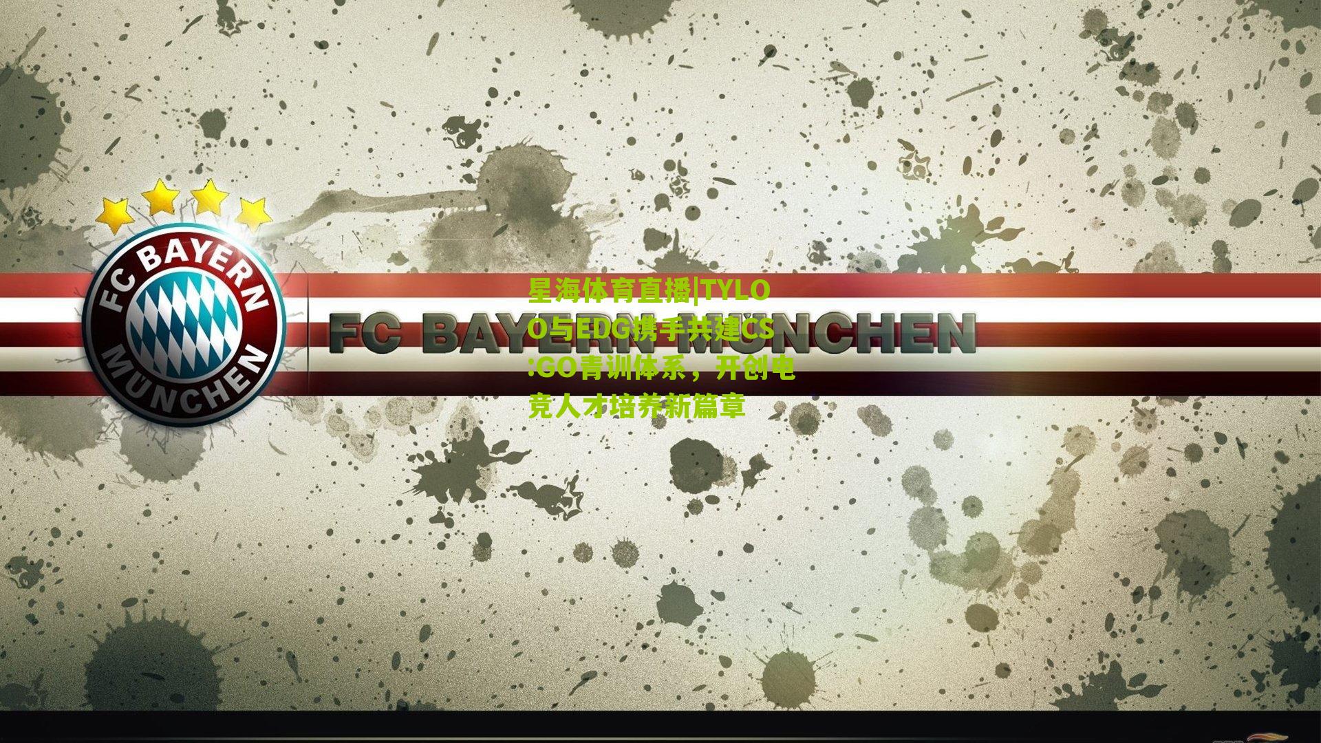 TYLOO与EDG携手共建CS:GO青训体系，开创电竞人才培养新篇章