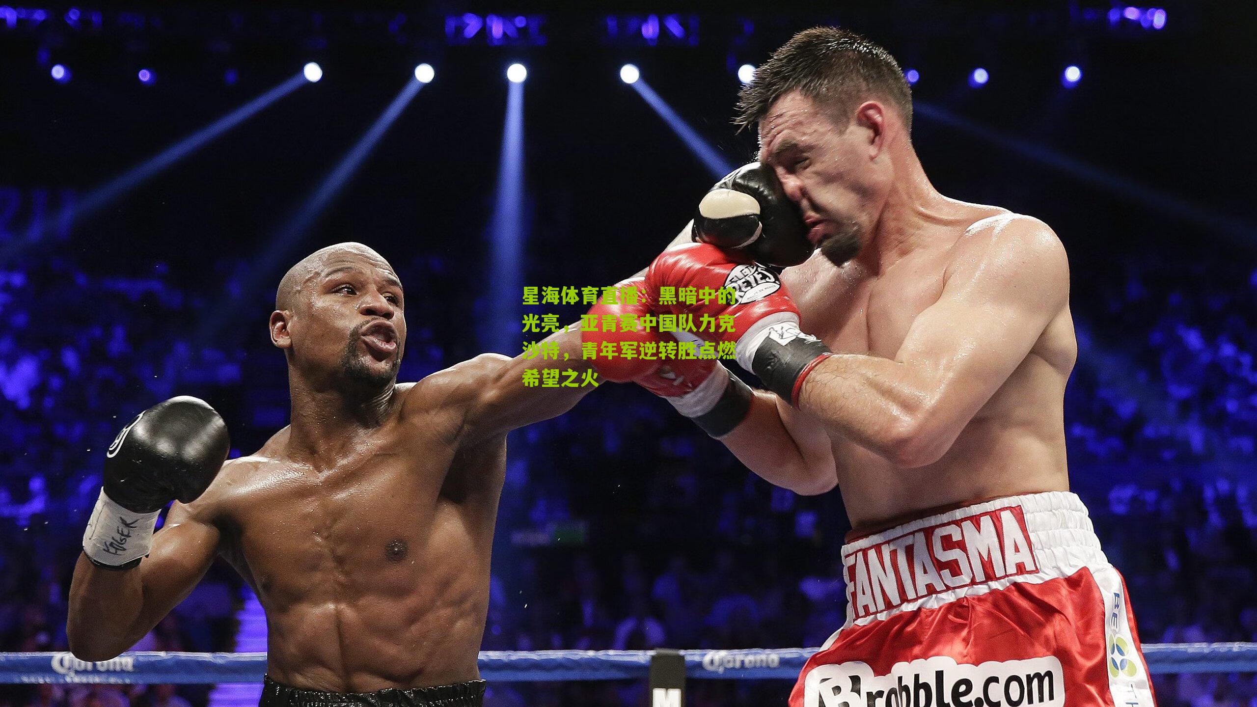 黑暗中的光亮,亚青赛中国队力克沙特,青年军逆转胜点燃希望之火