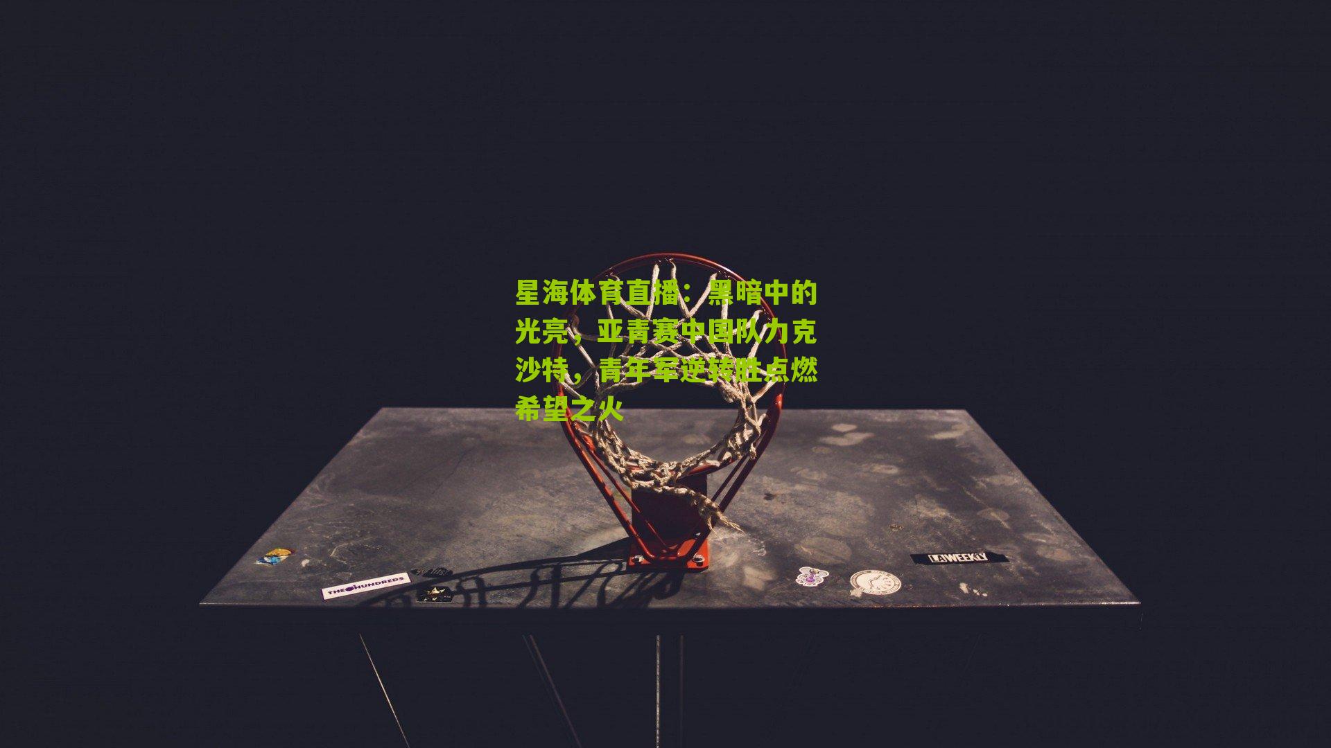 黑暗中的光亮,亚青赛中国队力克沙特,青年军逆转胜点燃希望之火