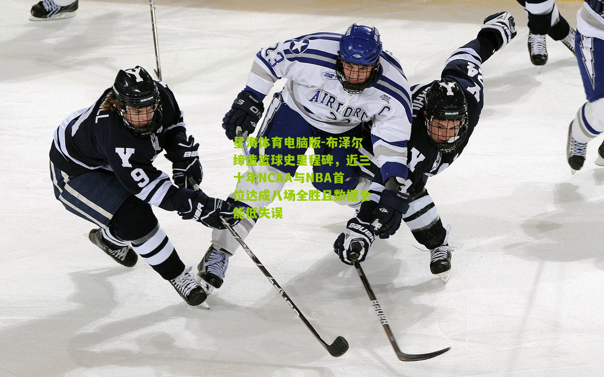 布泽尔缔造篮球史里程碑，近三十年NCAA与NBA首位达成八场全胜且数据全能低失误