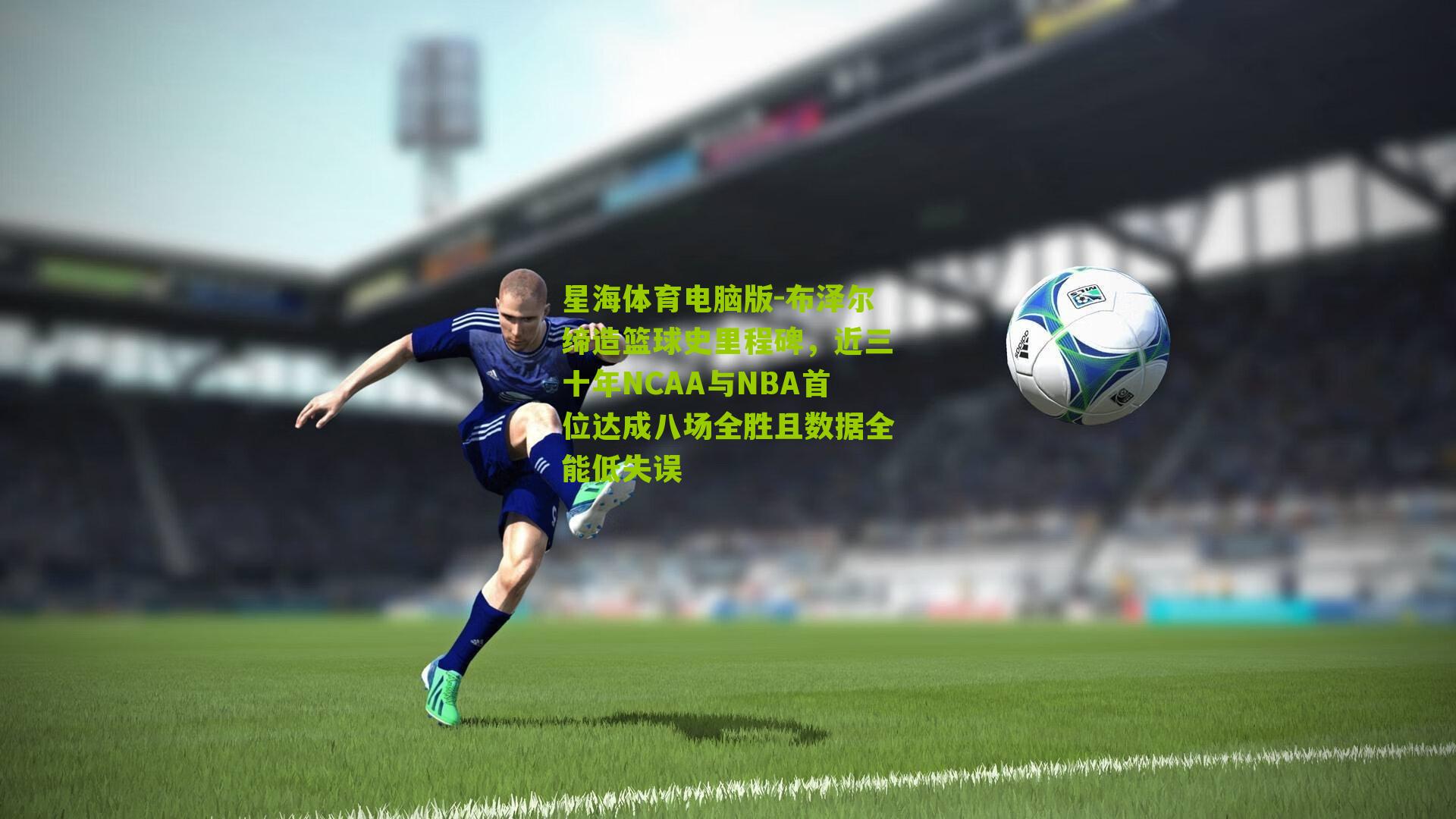 布泽尔缔造篮球史里程碑，近三十年NCAA与NBA首位达成八场全胜且数据全能低失误