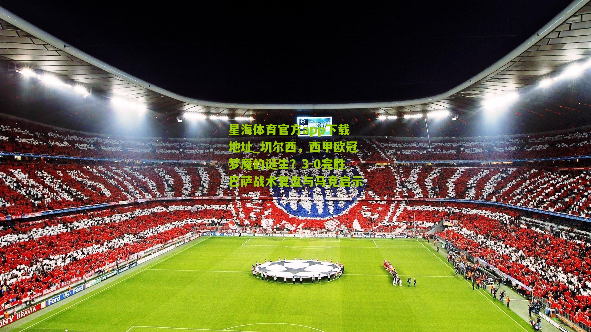 切尔西,西甲欧冠梦魇的诞生?3-0完胜巴萨战术复盘与马竞启示