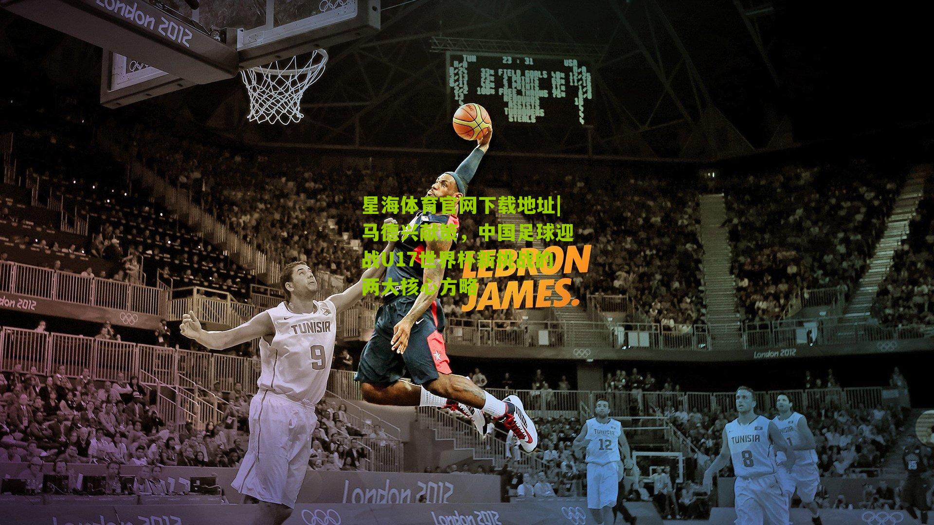 马德兴献策,中国足球迎战U17世界杯新挑战的两大核心方略