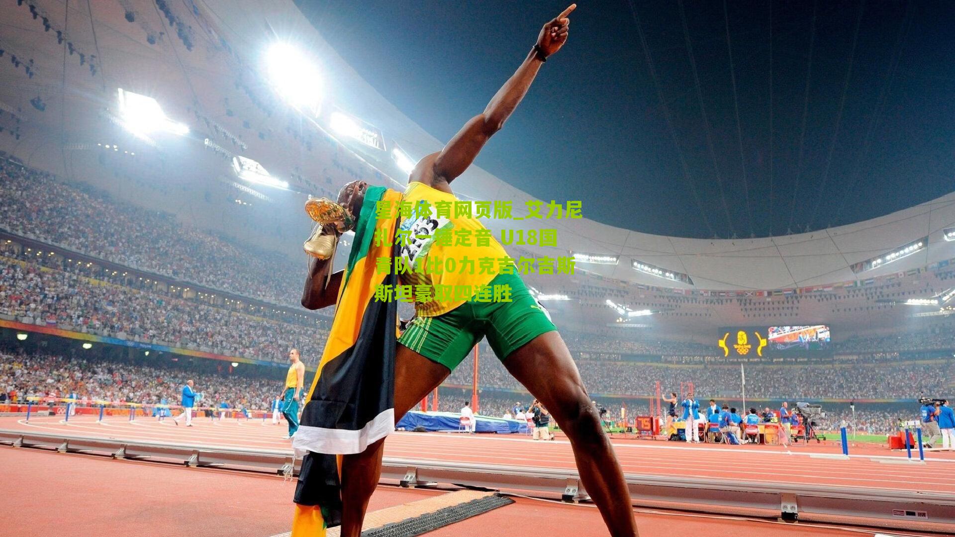 艾力尼扎尔一锤定音 U18国青队1比0力克吉尔吉斯斯坦豪取四连胜