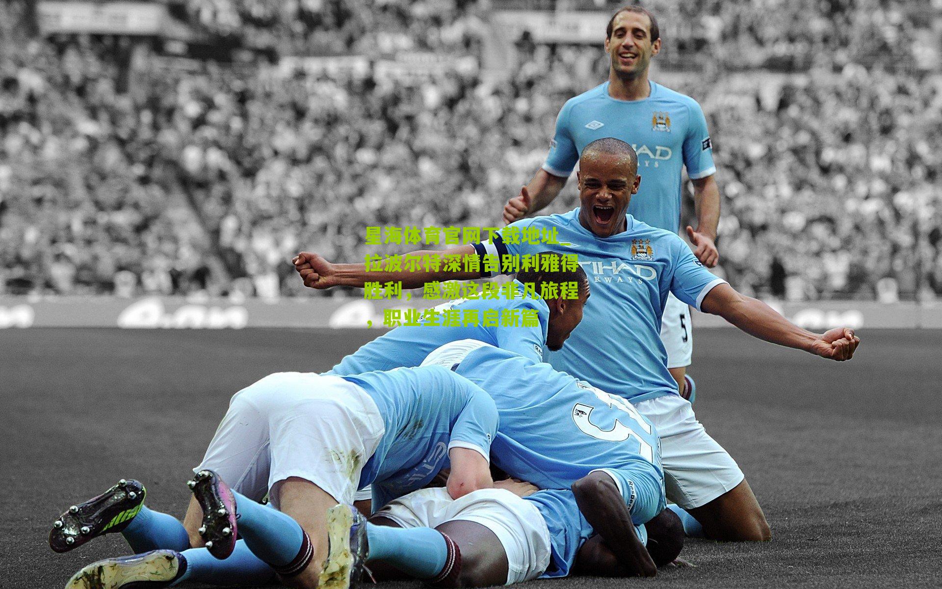 拉波尔特深情告别利雅得胜利，感激这段非凡旅程，职业生涯再启新篇