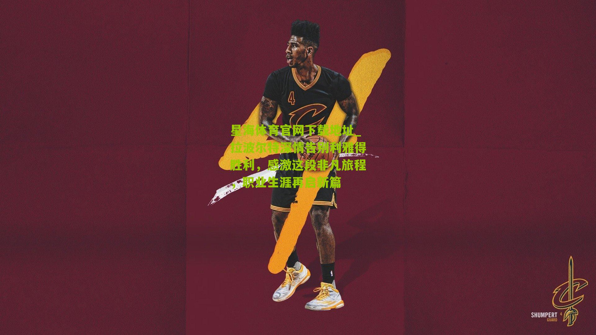 拉波尔特深情告别利雅得胜利，感激这段非凡旅程，职业生涯再启新篇