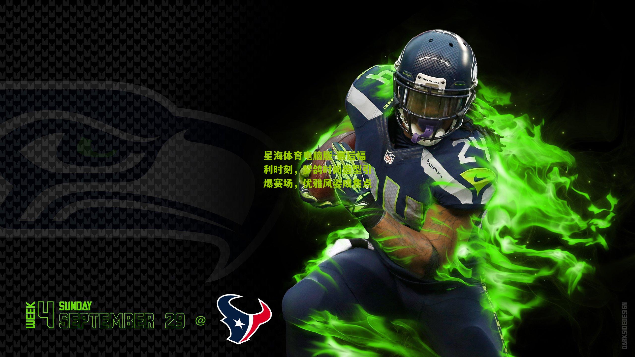 赛后福利时刻，梦鸽时尚造型引爆赛场，优雅风姿成焦点