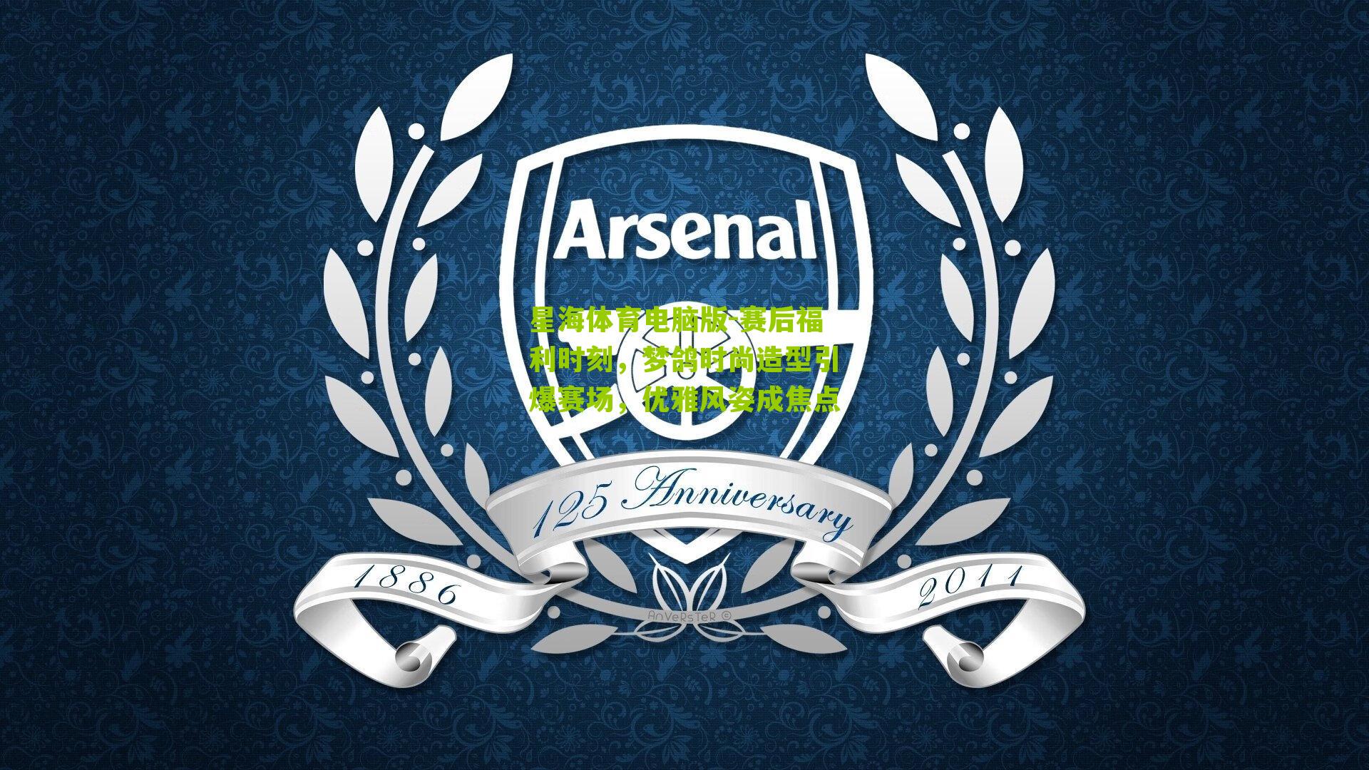 赛后福利时刻，梦鸽时尚造型引爆赛场，优雅风姿成焦点