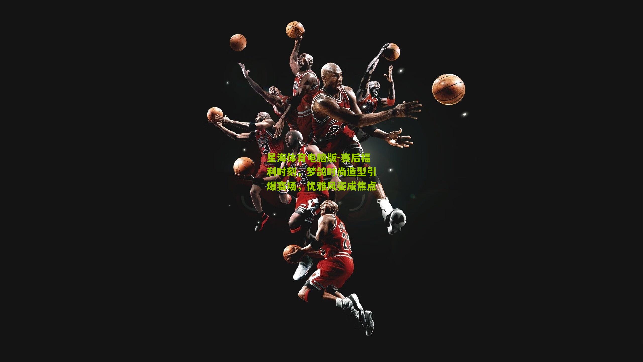 赛后福利时刻，梦鸽时尚造型引爆赛场，优雅风姿成焦点