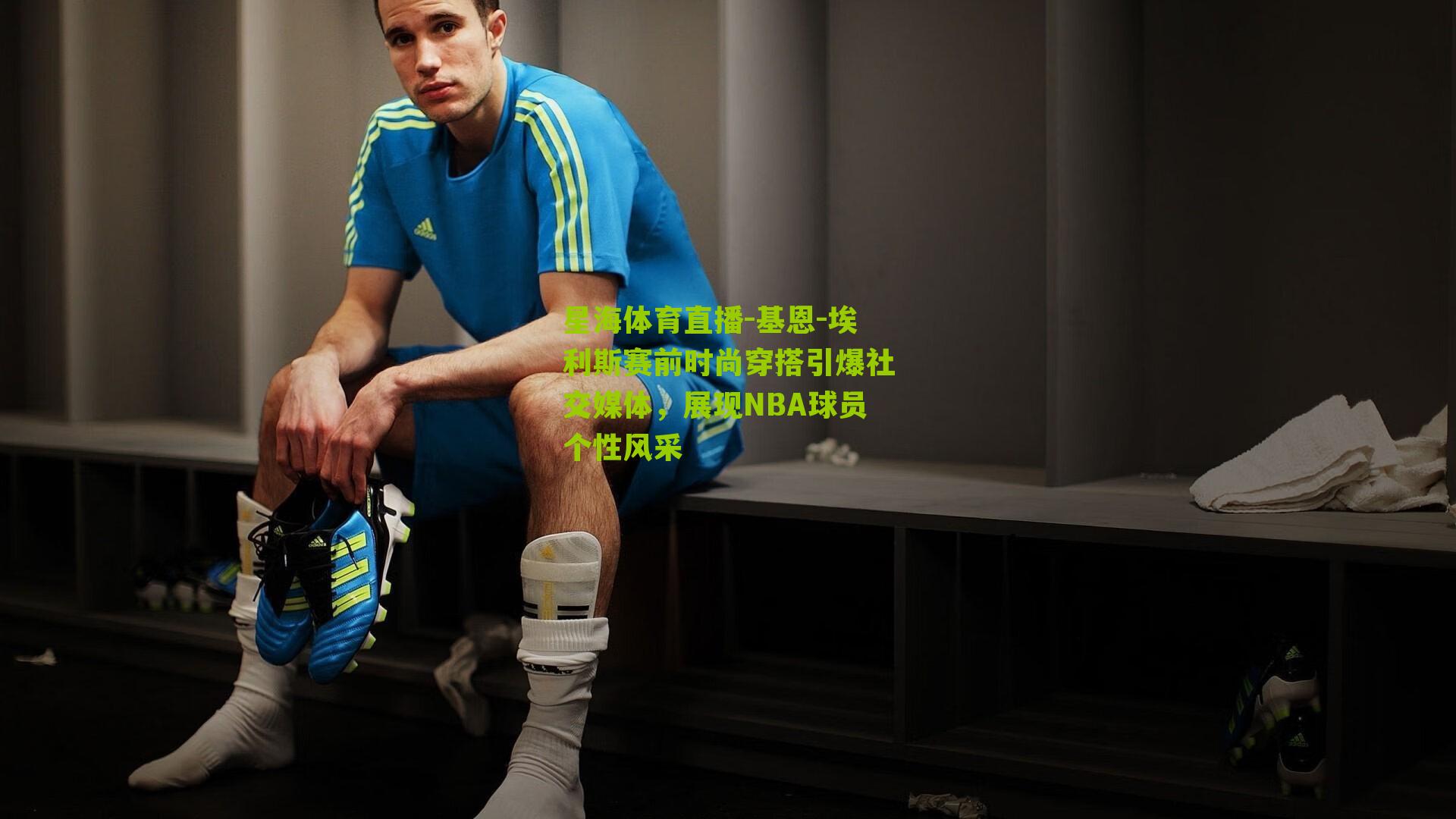 基恩-埃利斯赛前时尚穿搭引爆社交媒体,展现NBA球员个性风采