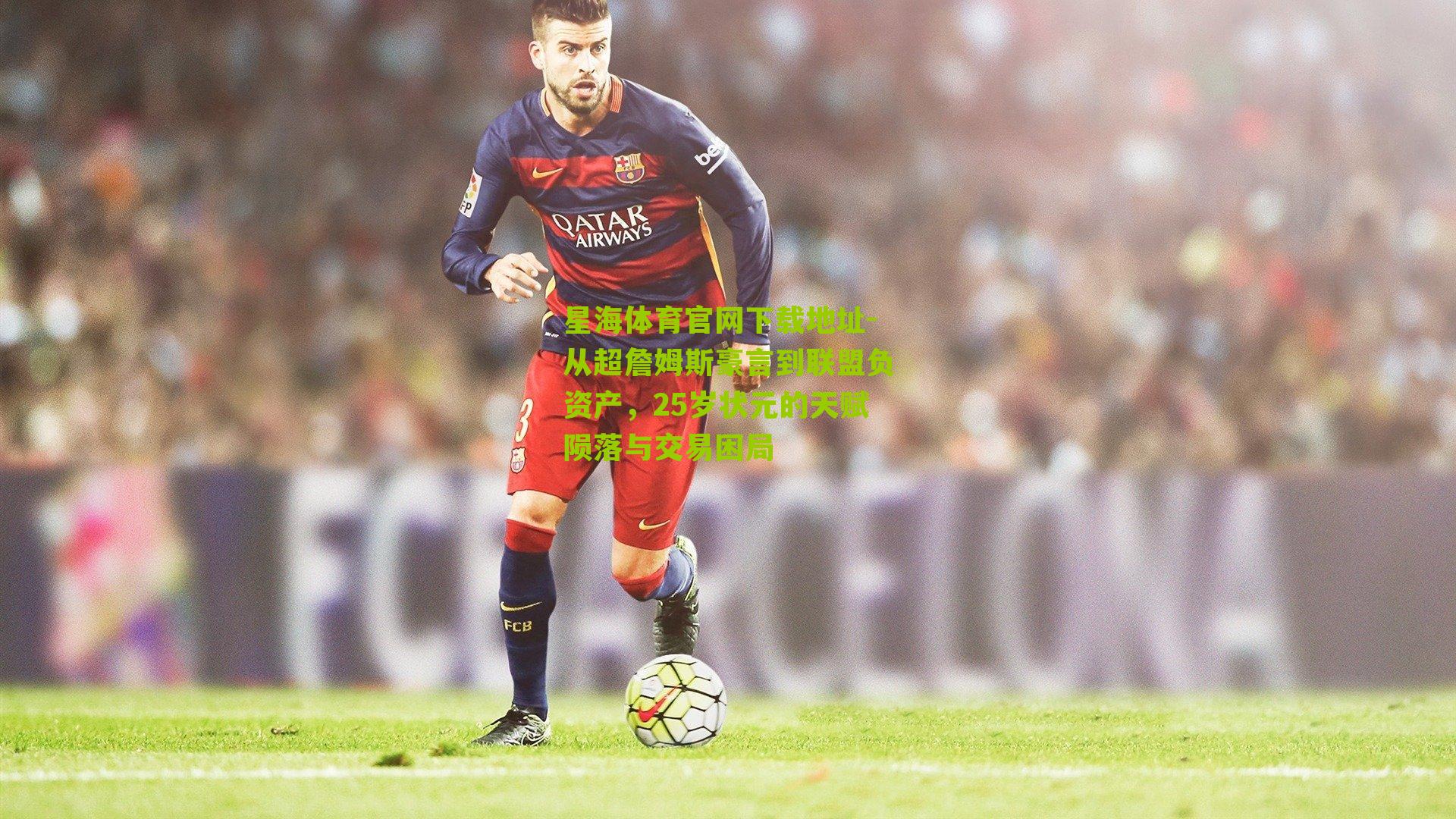 从超詹姆斯豪言到联盟负资产，25岁状元的天赋陨落与交易困局