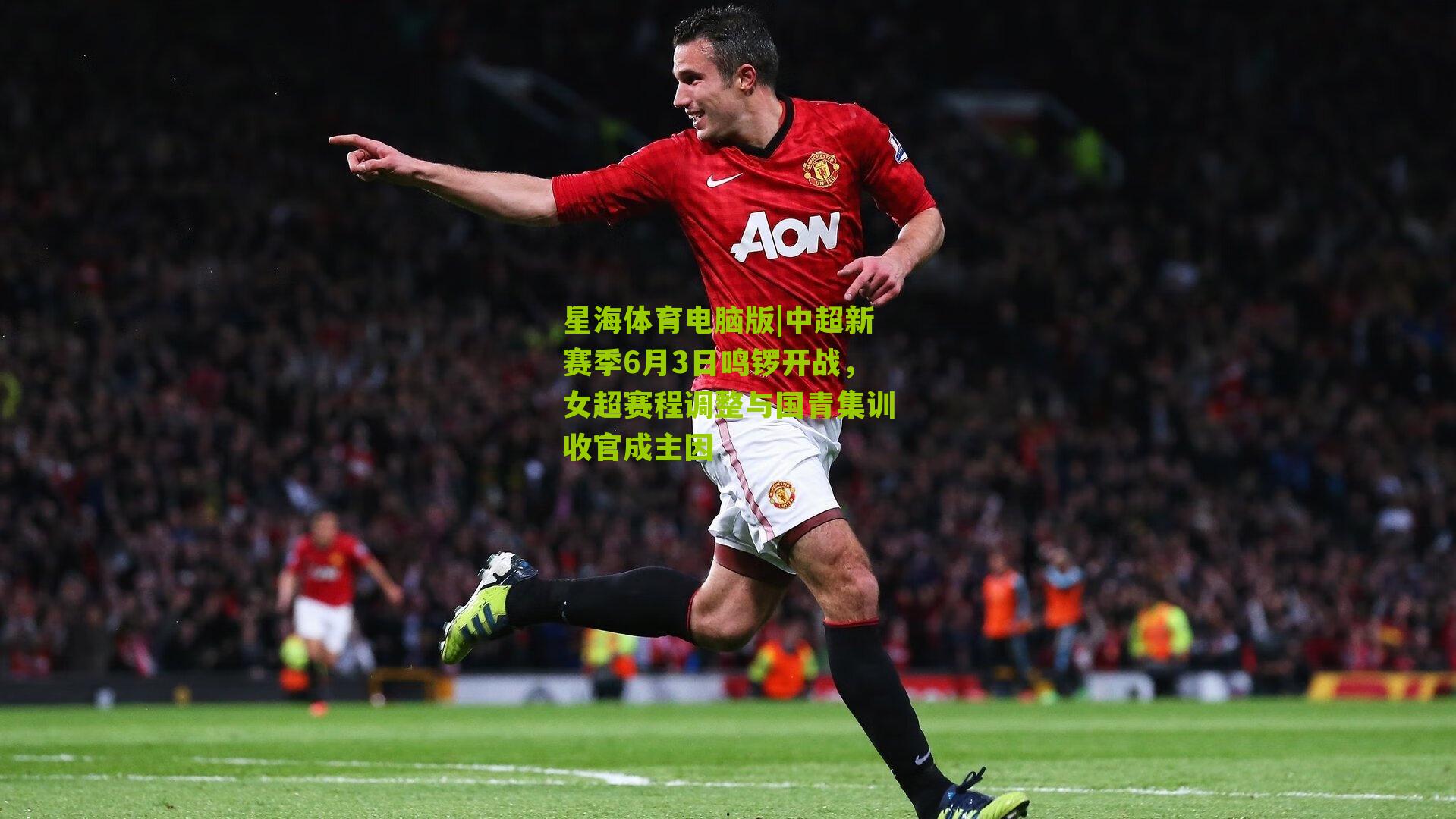中超新赛季6月3日鸣锣开战，女超赛程调整与国青集训收官成主因