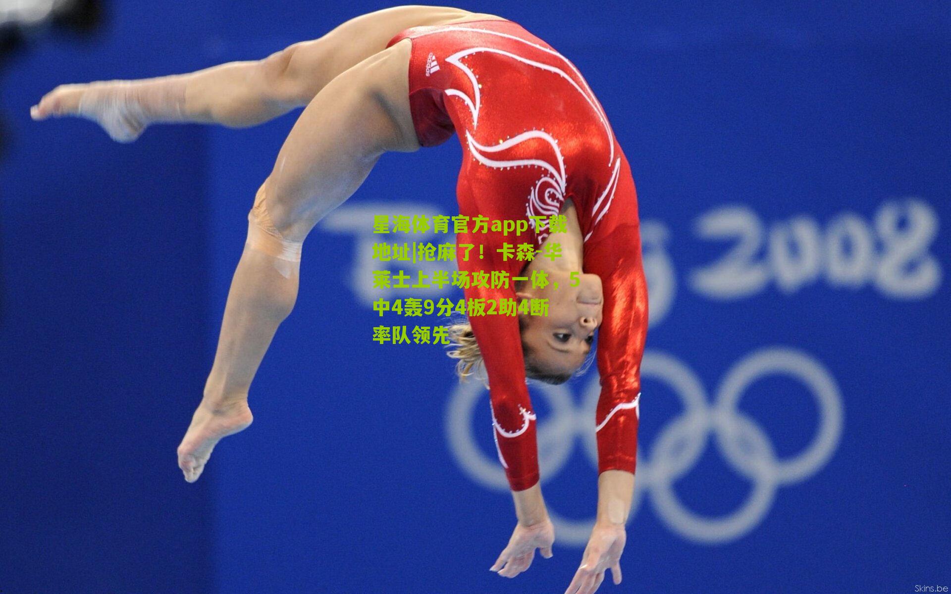 抢麻了!卡森-华莱士上半场攻防一体,5中4轰9分4板2助4断率队领先