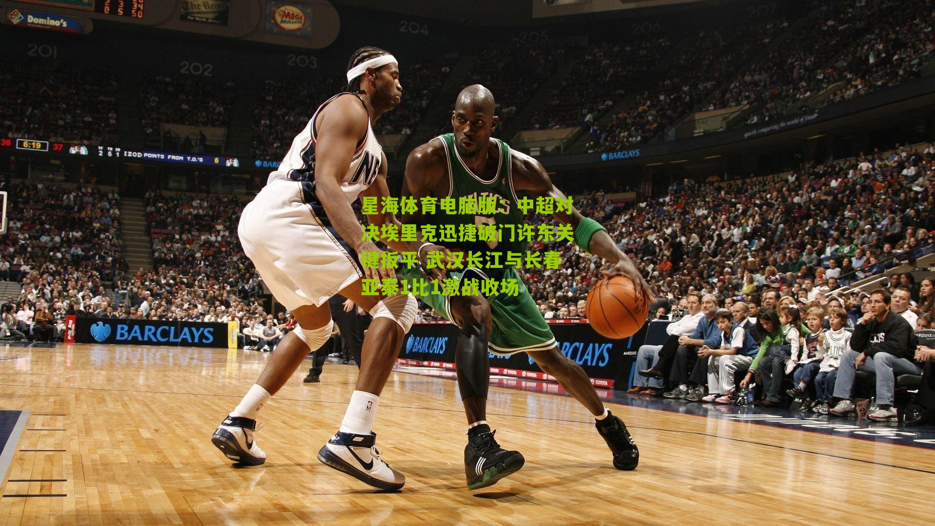 中超对决埃里克迅捷破门许东关键扳平 武汉长江与长春亚泰1比1激战收场