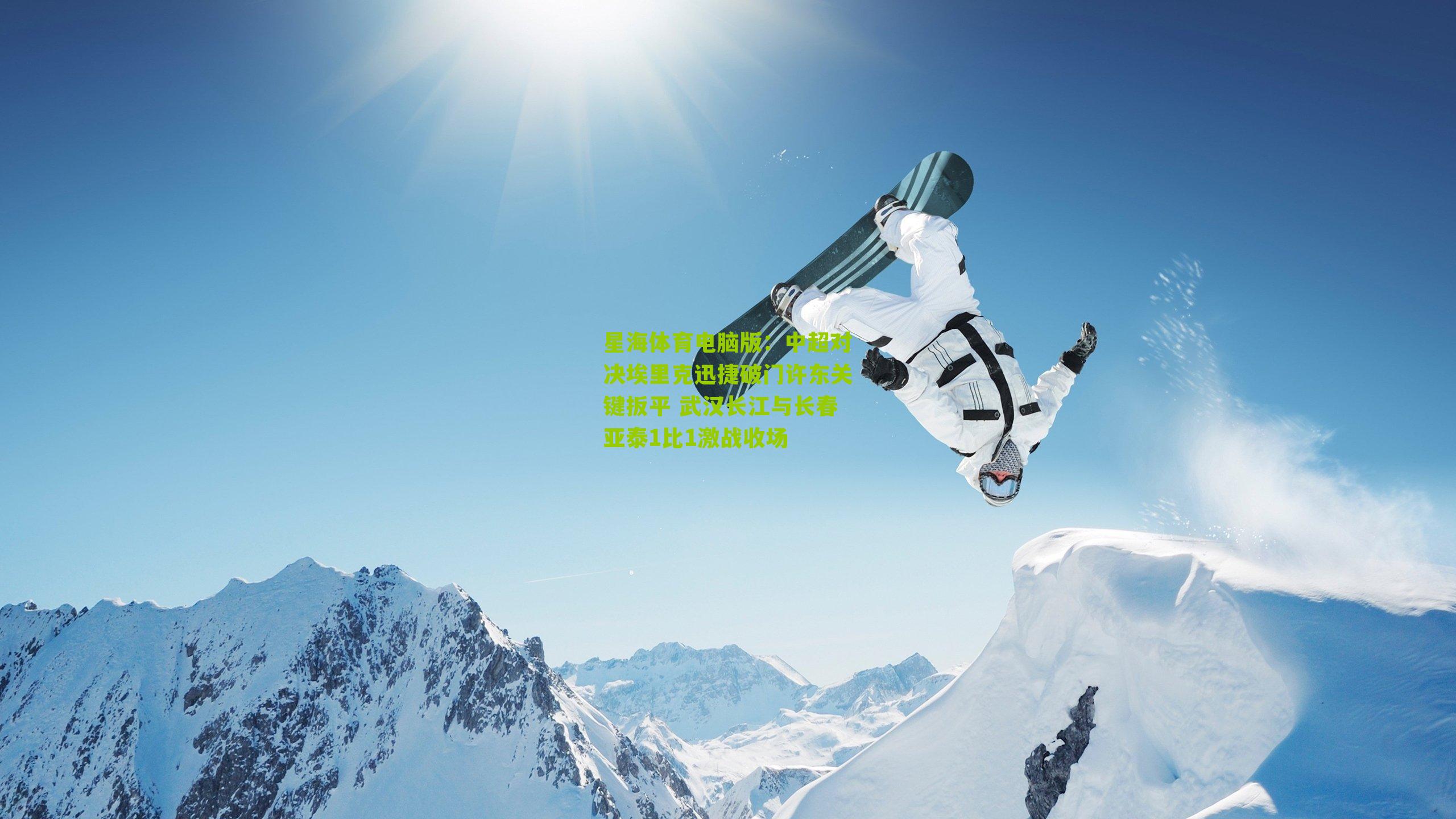 中超对决埃里克迅捷破门许东关键扳平 武汉长江与长春亚泰1比1激战收场