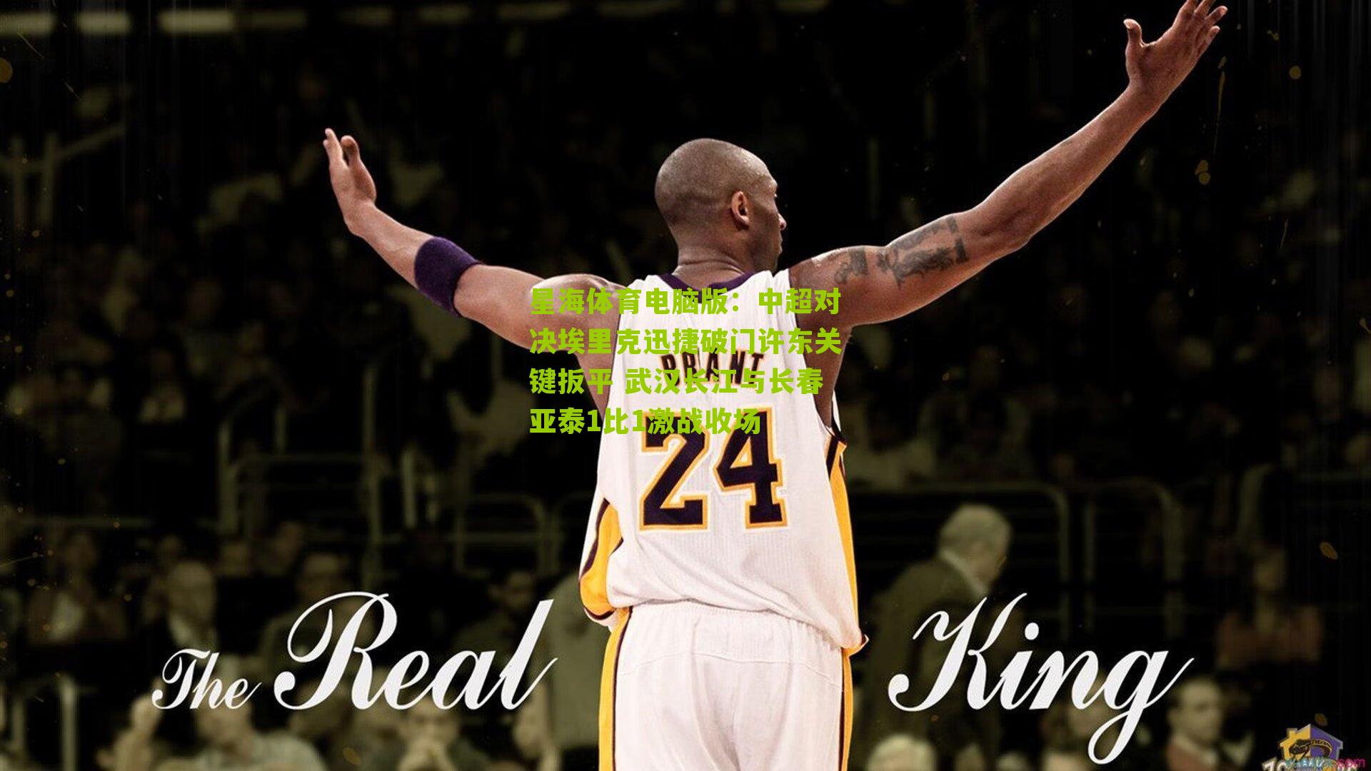 中超对决埃里克迅捷破门许东关键扳平 武汉长江与长春亚泰1比1激战收场