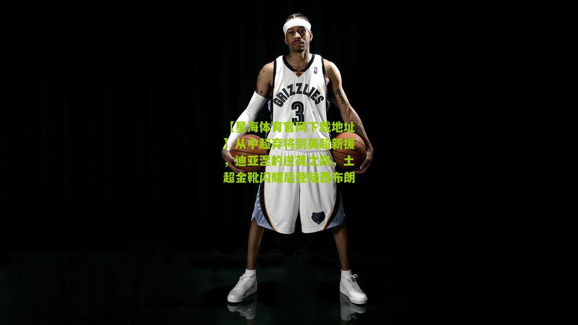 从中超弃将到英超新援，迪亚涅的逆袭之路，土超金靴闪耀后登陆西布朗