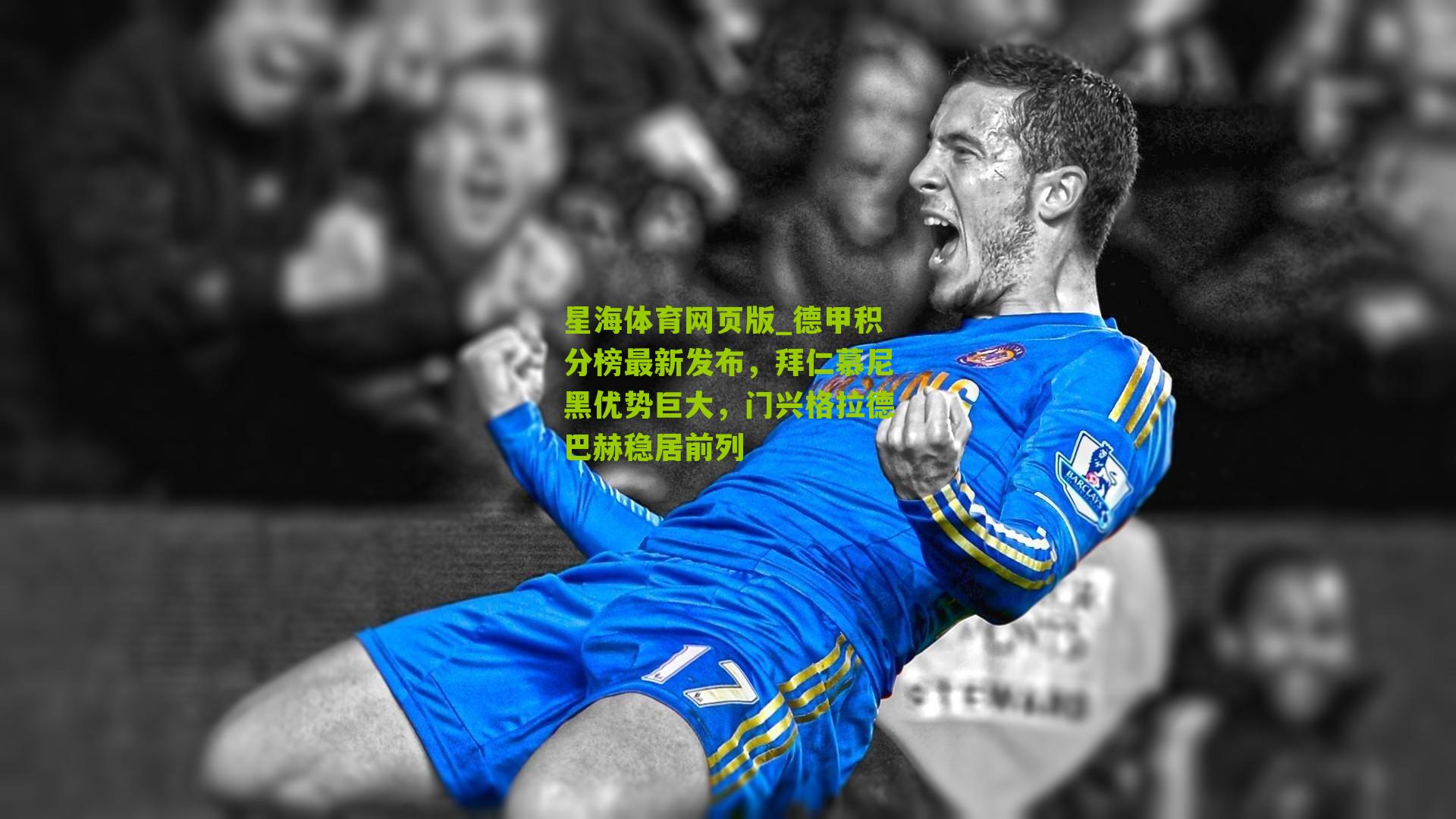 德甲积分榜最新发布，拜仁慕尼黑优势巨大，门兴格拉德巴赫稳居前列